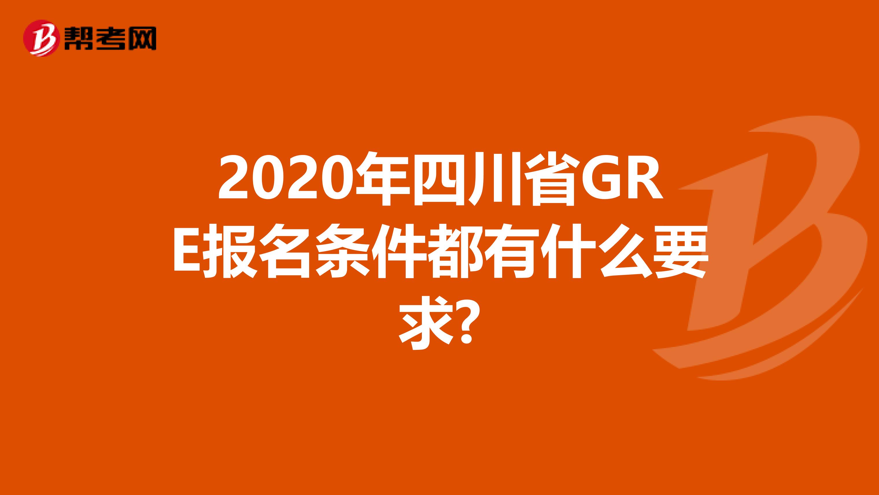 2020年四川省GRE报名条件都有什么要求?