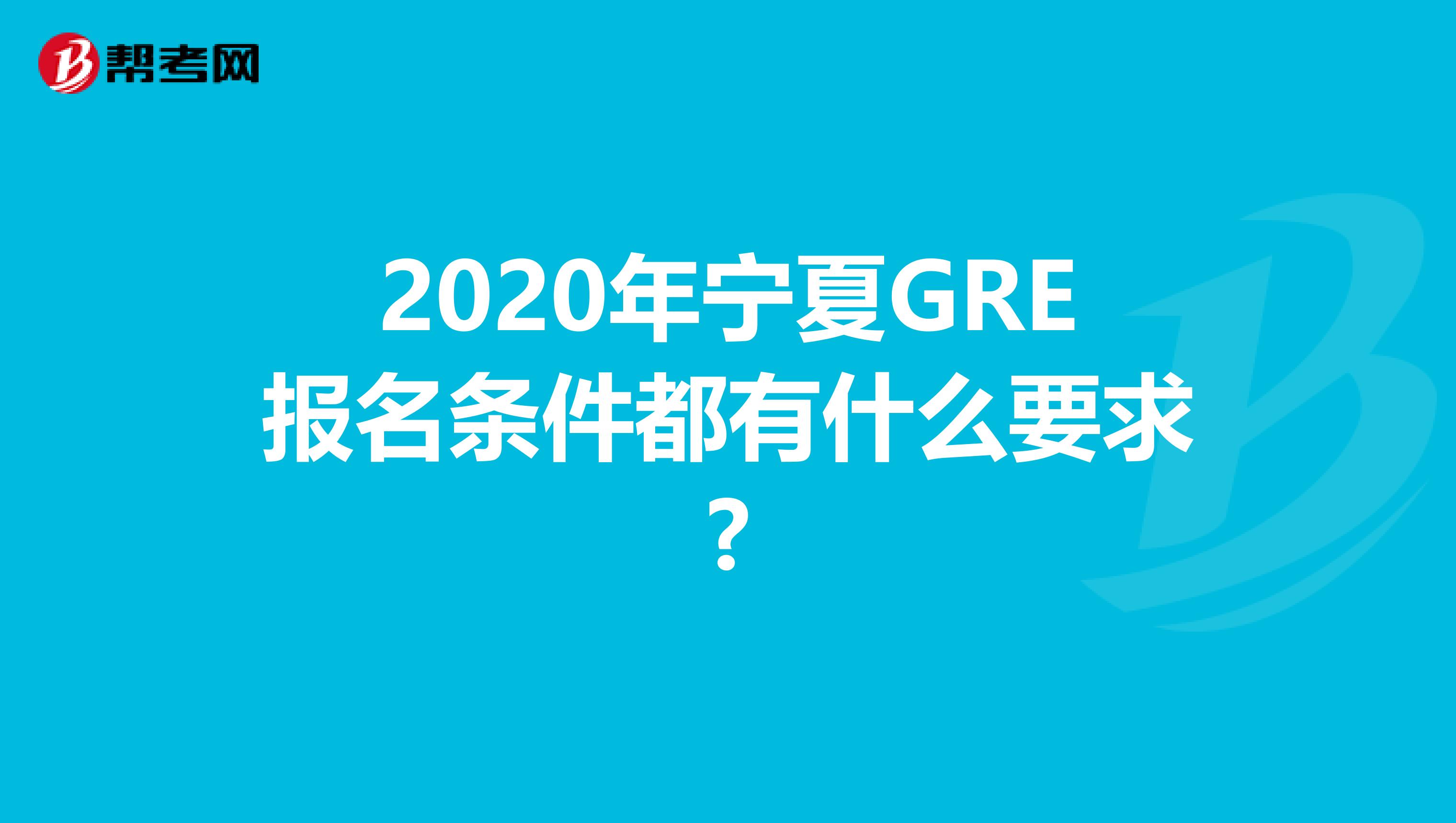 2020年宁夏GRE报名条件都有什么要求?