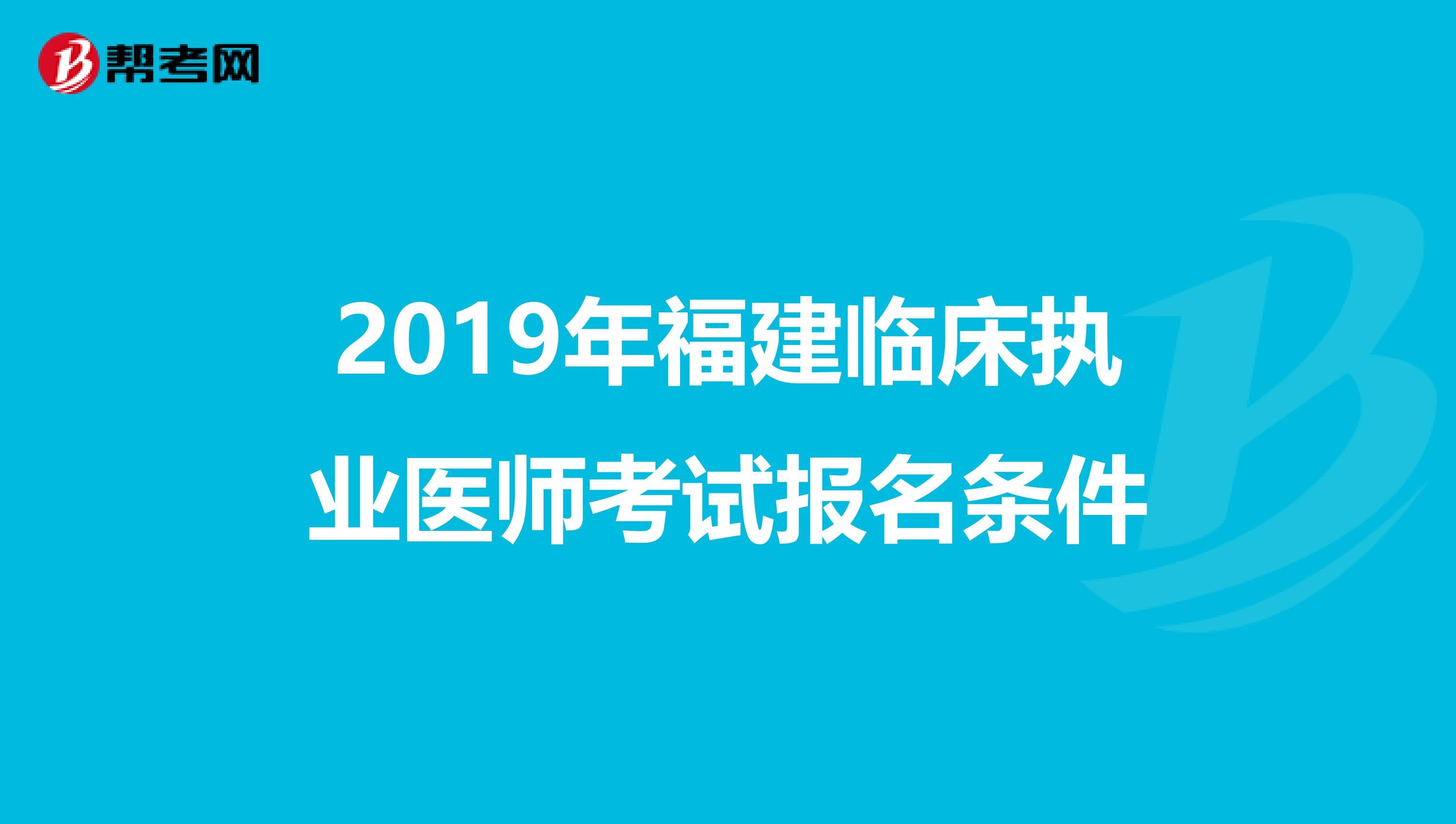 2019年福建临床执业医师考试报名条件