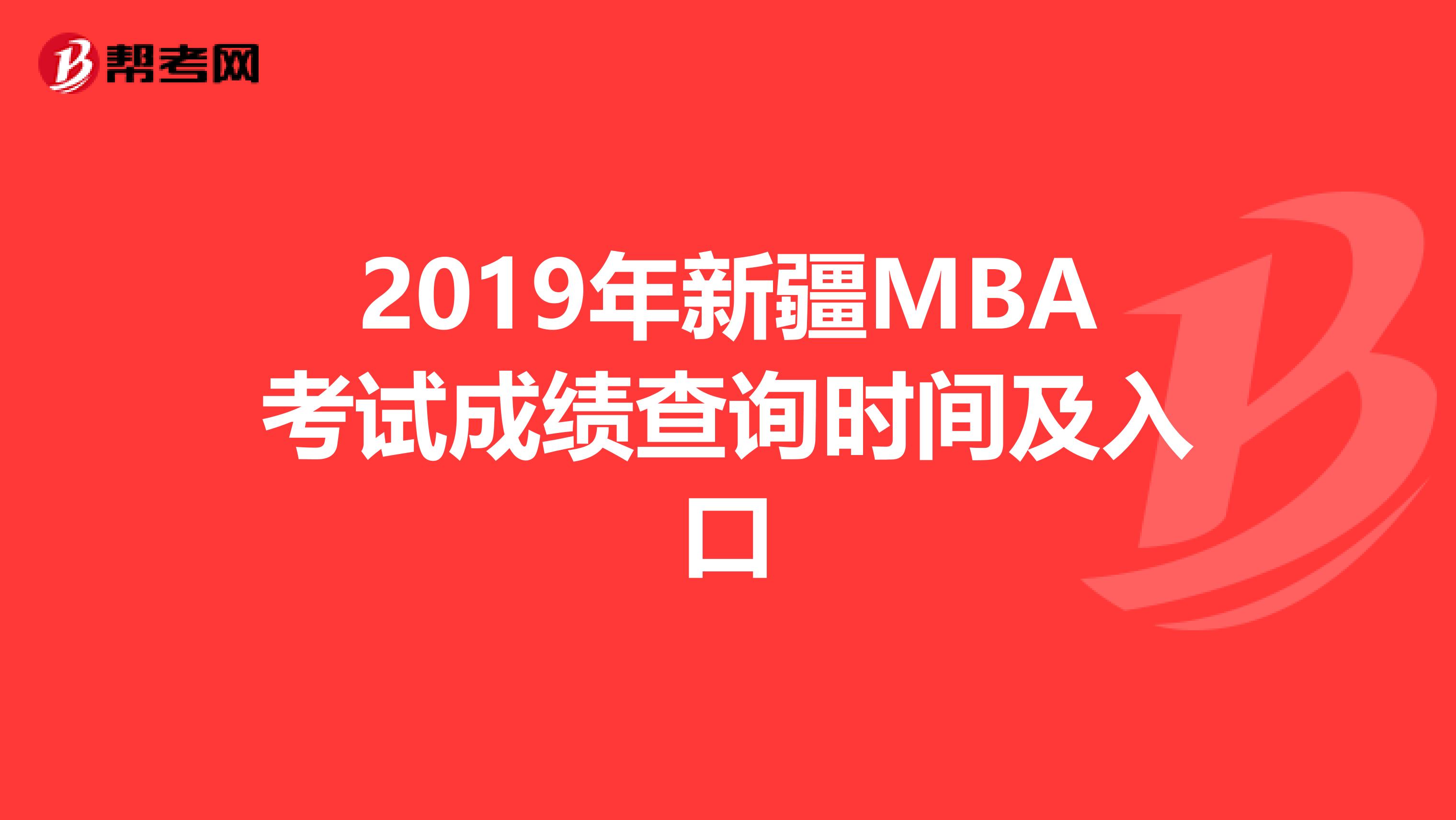 2019年新疆MBA考试成绩查询时间及入口