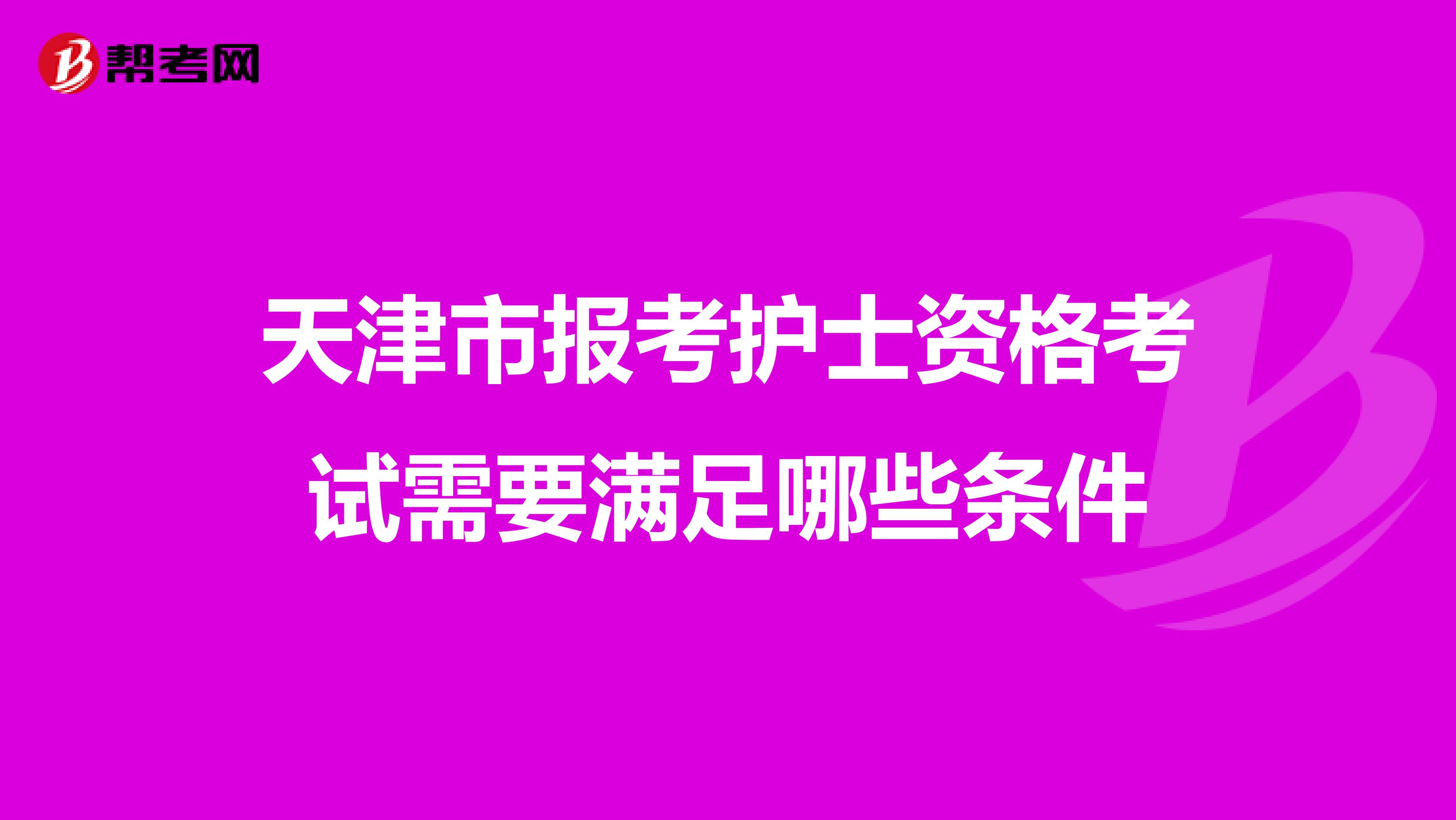 天津市报考护士资格考试需要满足哪些条件