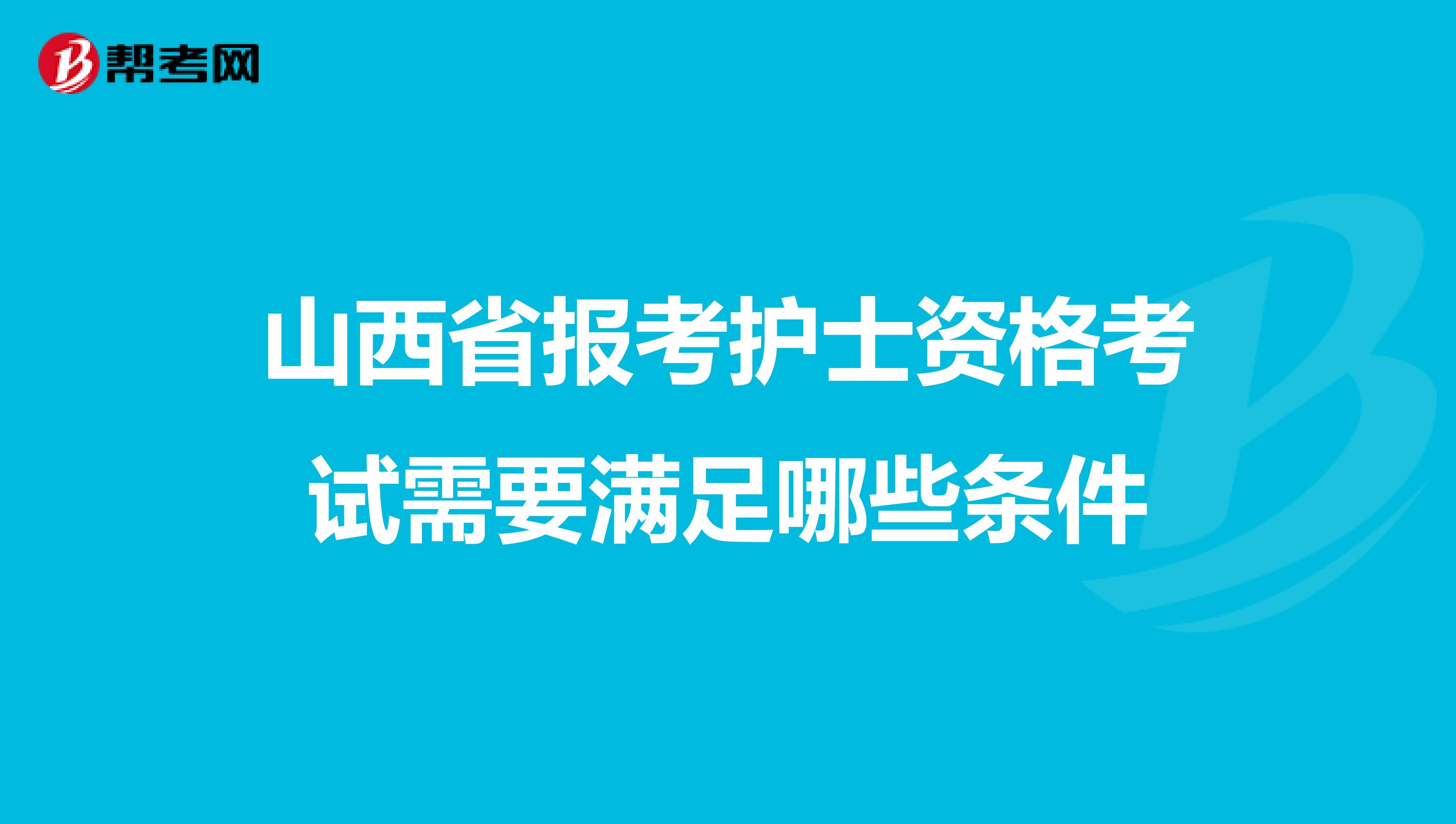 山西省报考护士资格考试需要满足哪些条件