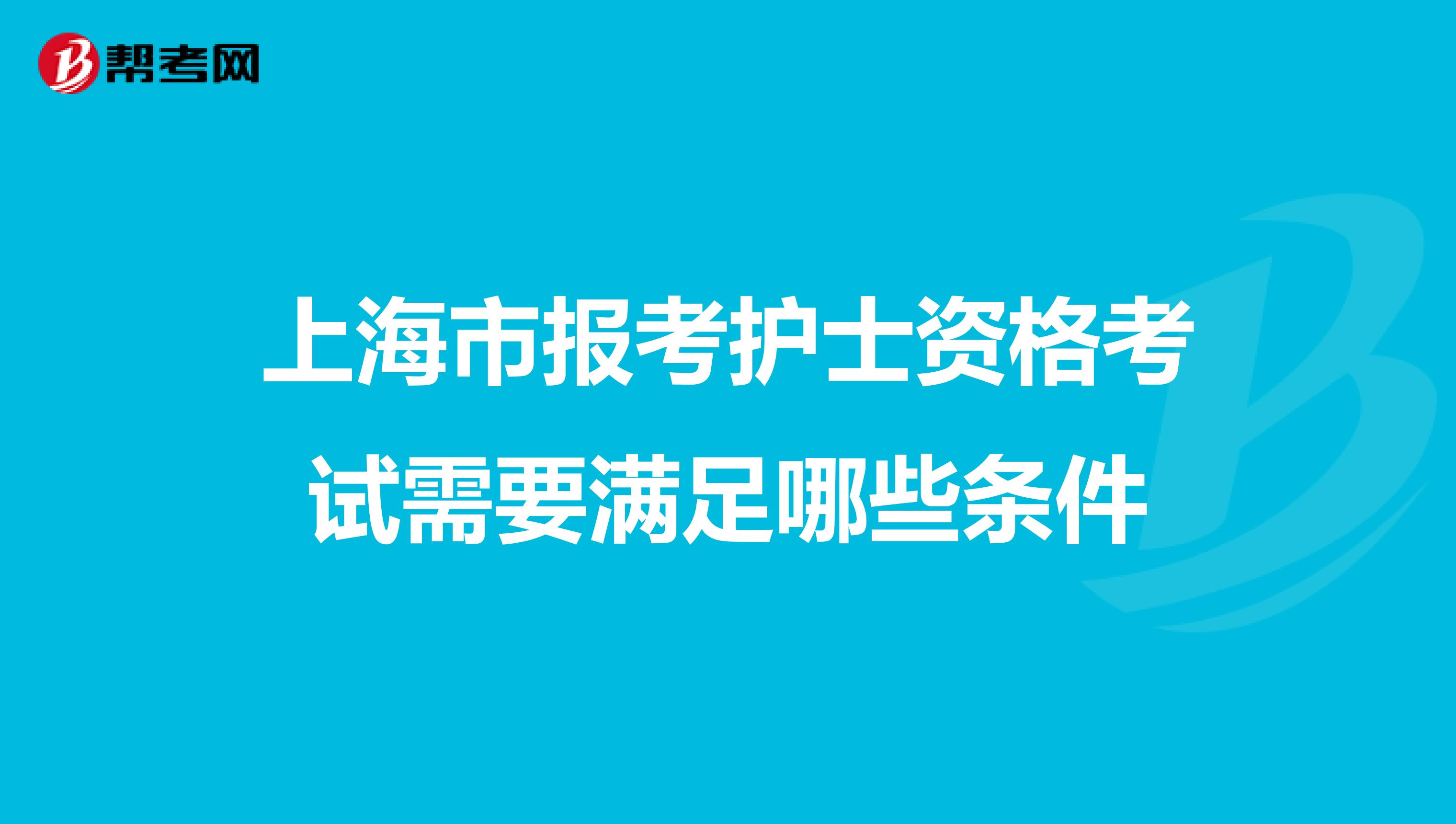 上海市报考护士资格考试需要满足哪些条件