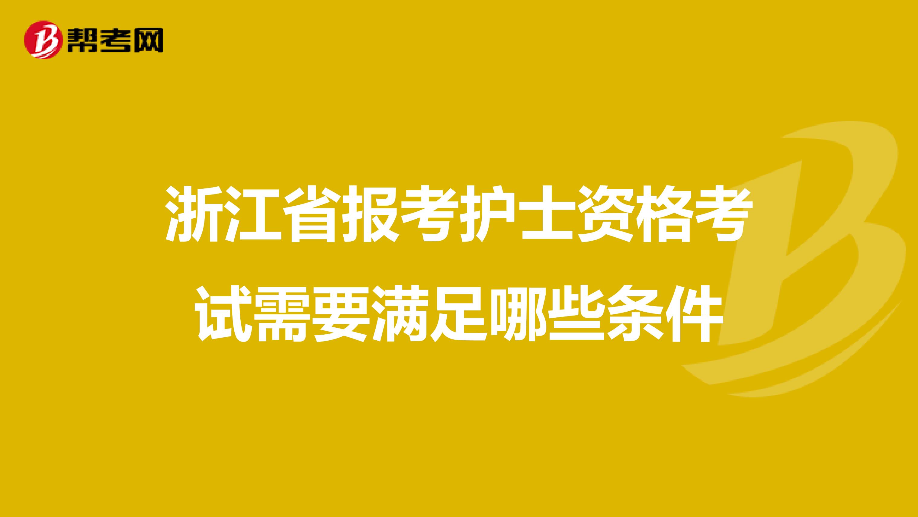 浙江省报考护士资格考试需要满足哪些条件