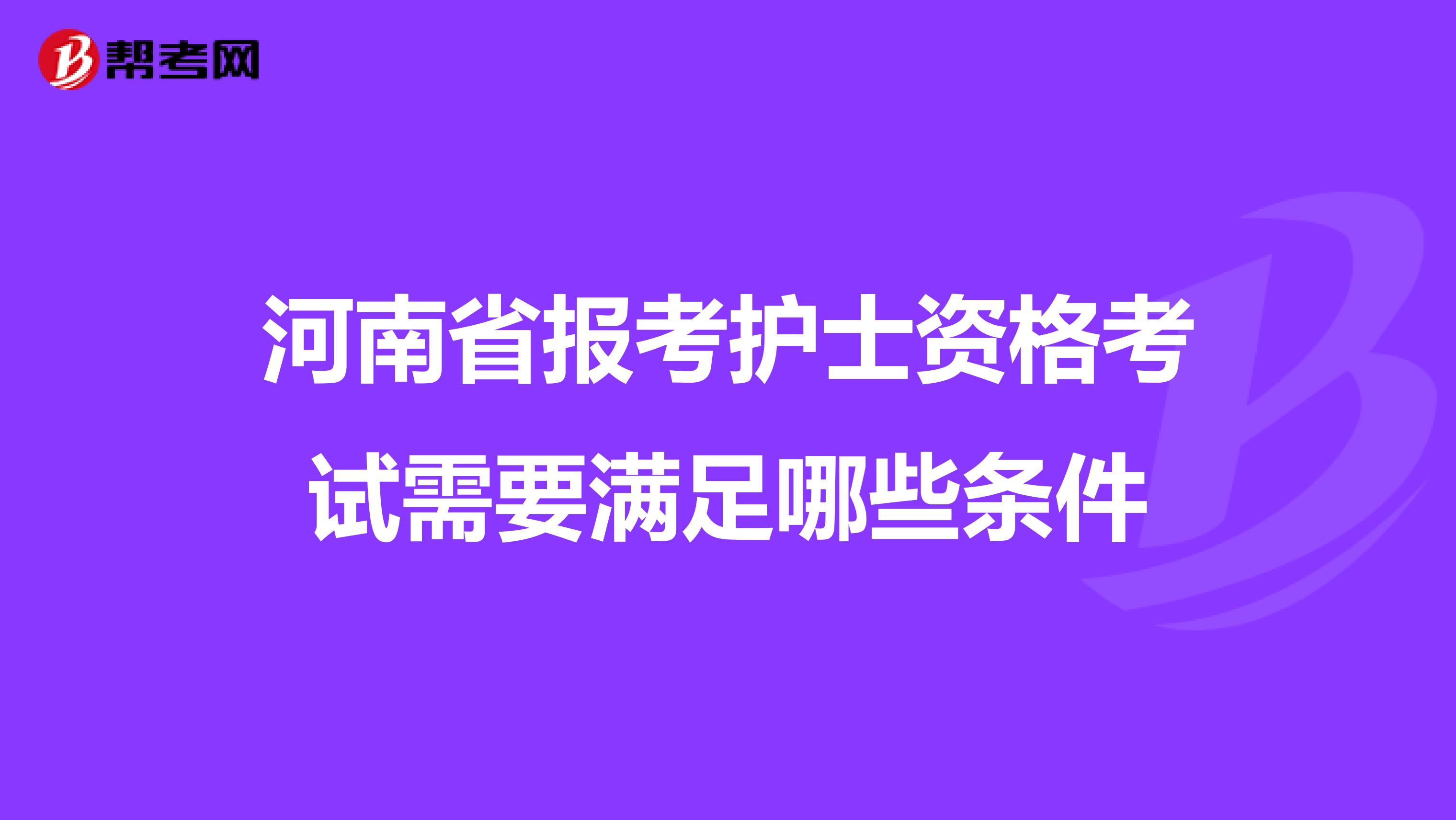 河南省报考护士资格考试需要满足哪些条件