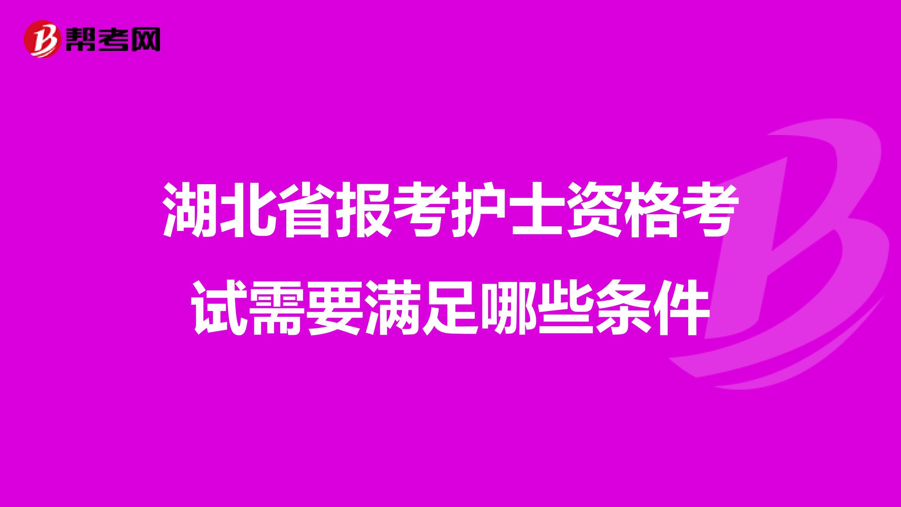 湖北省报考护士资格考试需要满足哪些条件