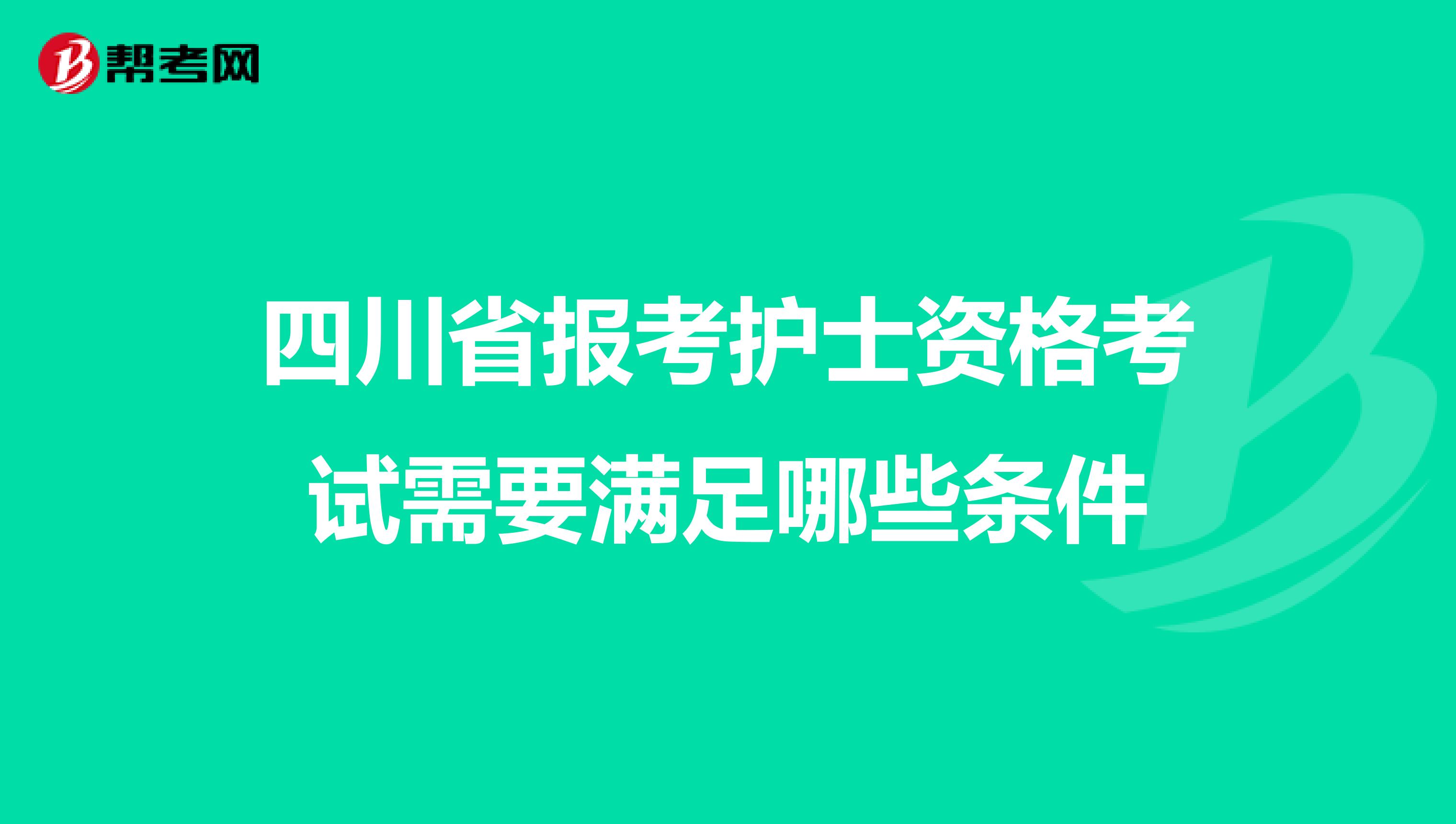 四川省报考护士资格考试需要满足哪些条件