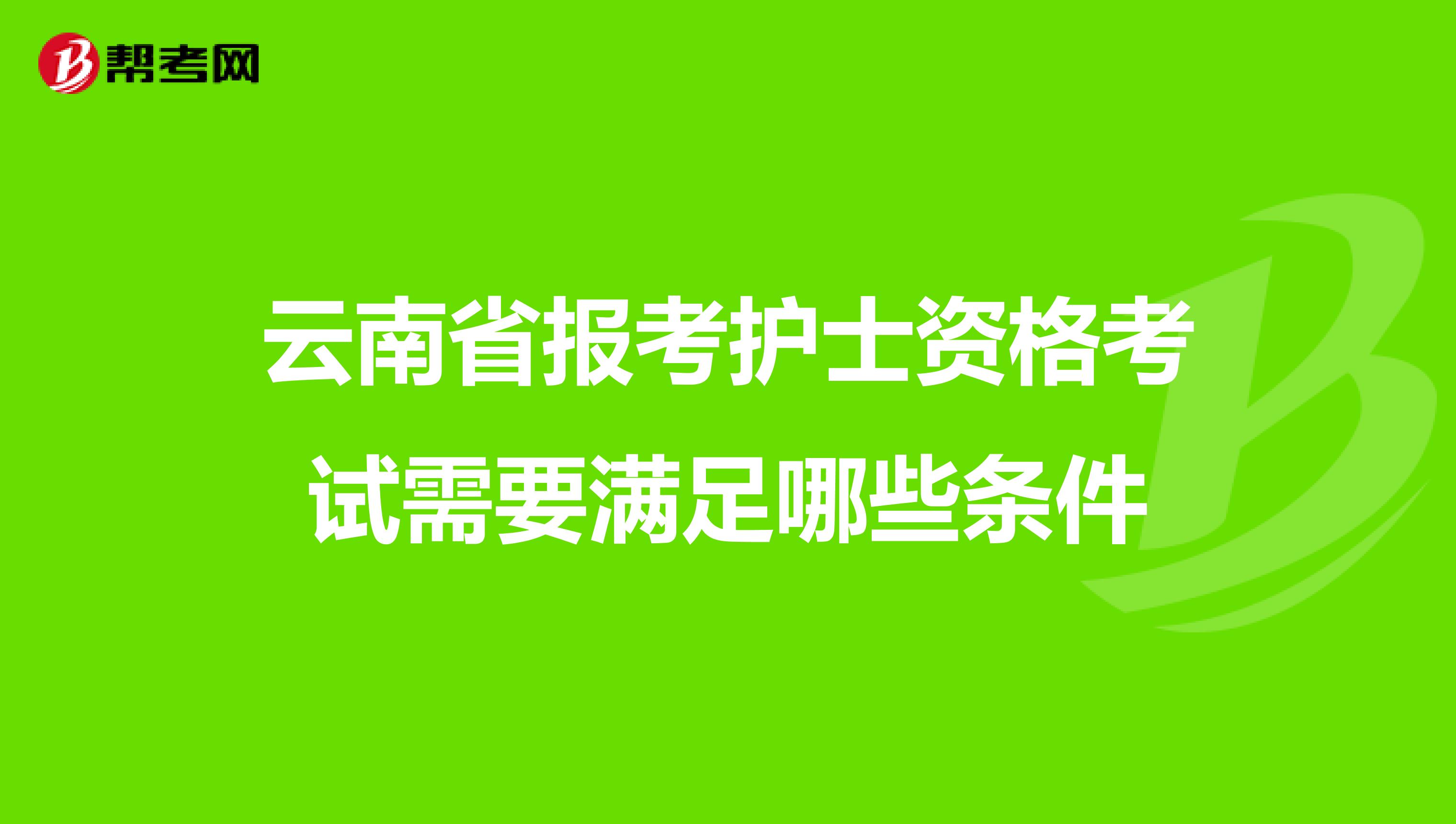 云南省报考护士资格考试需要满足哪些条件