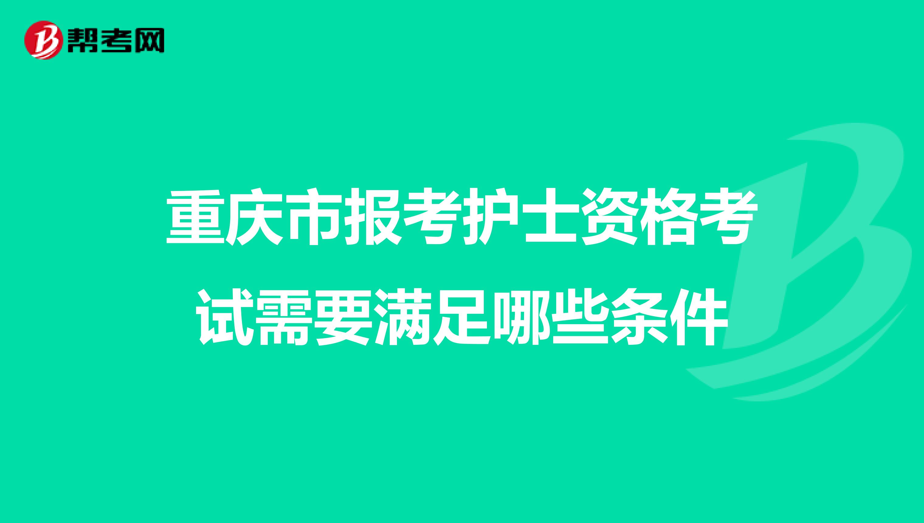 重庆市报考护士资格考试需要满足哪些条件