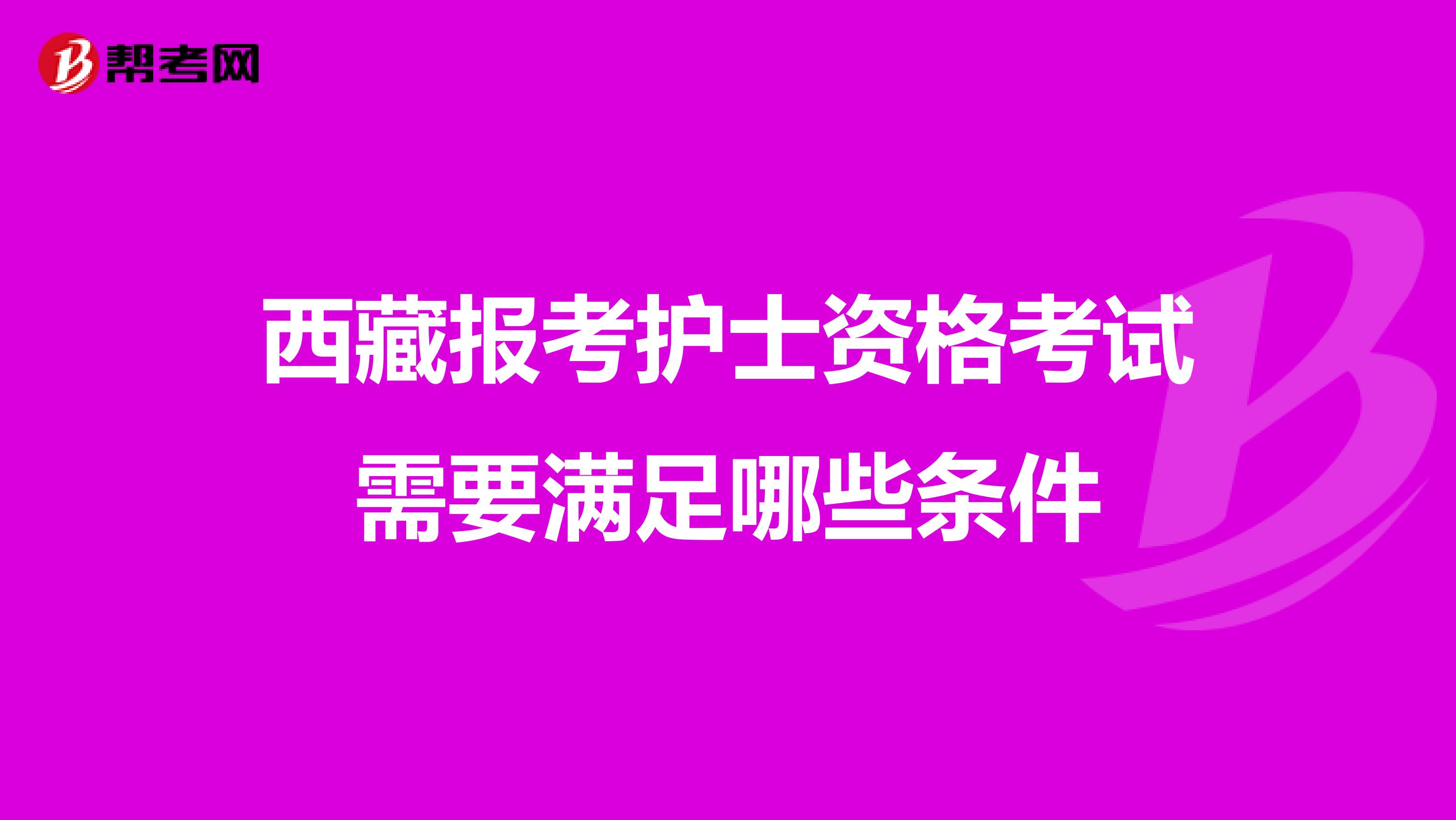 西藏报考护士资格考试需要满足哪些条件