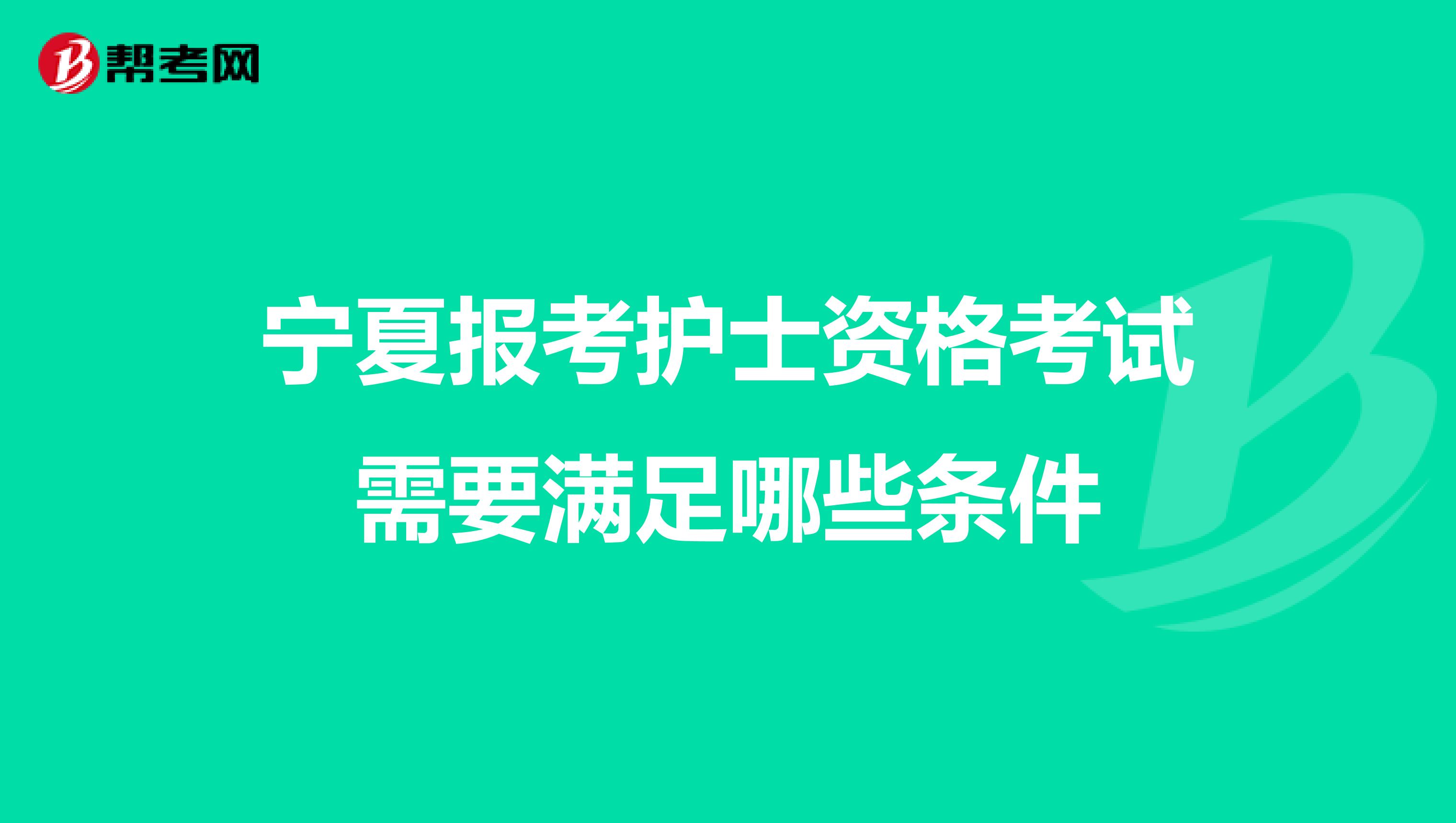 宁夏报考护士资格考试需要满足哪些条件