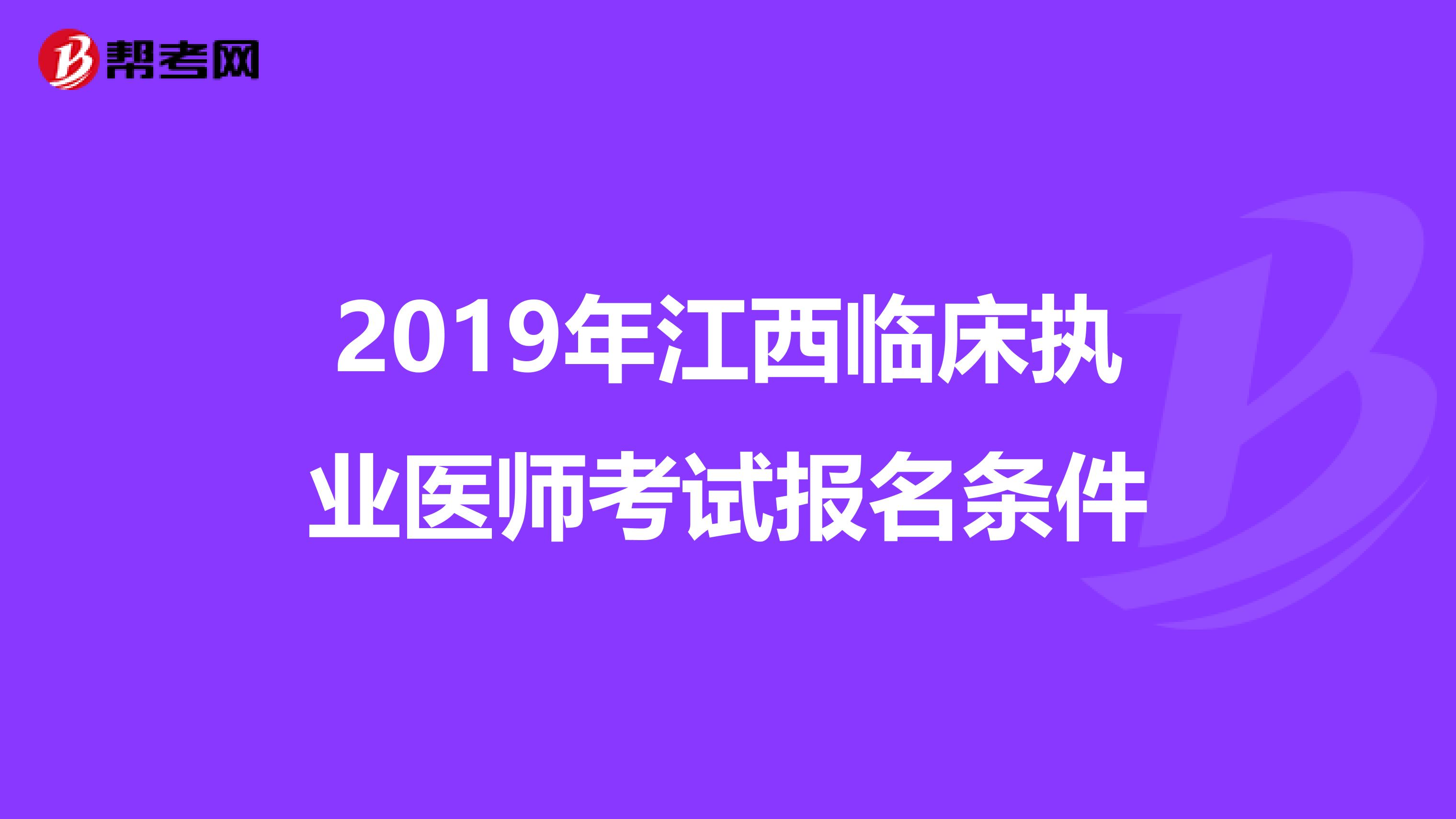 2019年江西临床执业医师考试报名条件