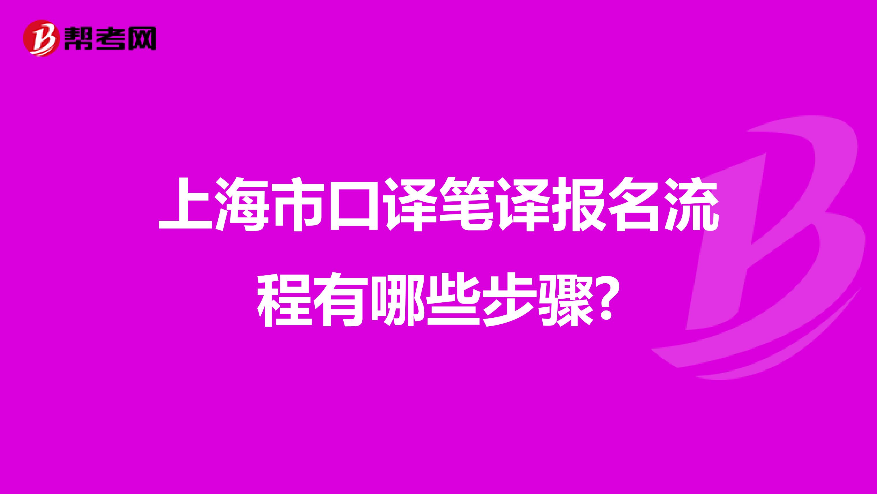 上海市口译笔译报名流程有哪些步骤?