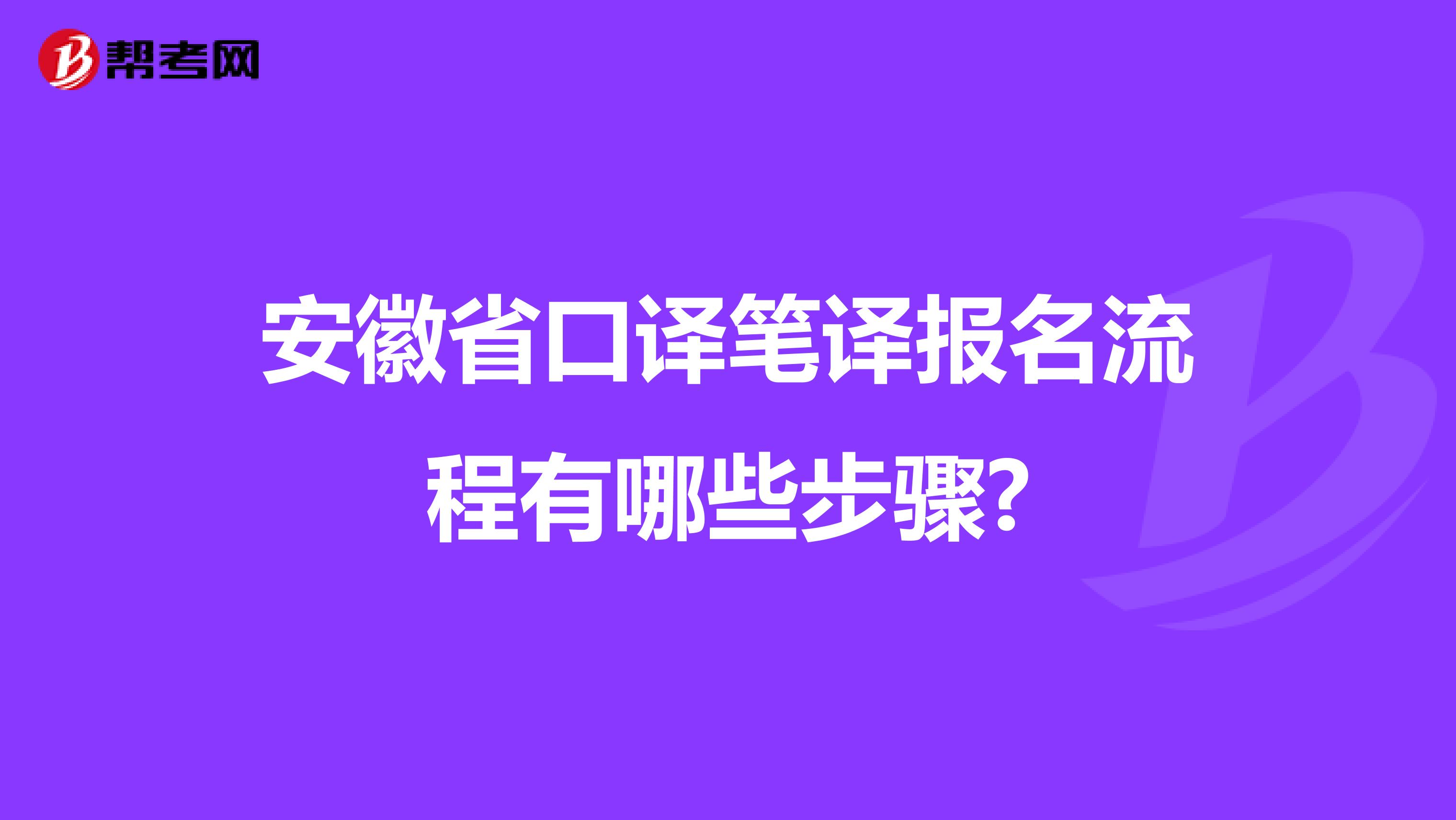 安徽省口译笔译报名流程有哪些步骤?