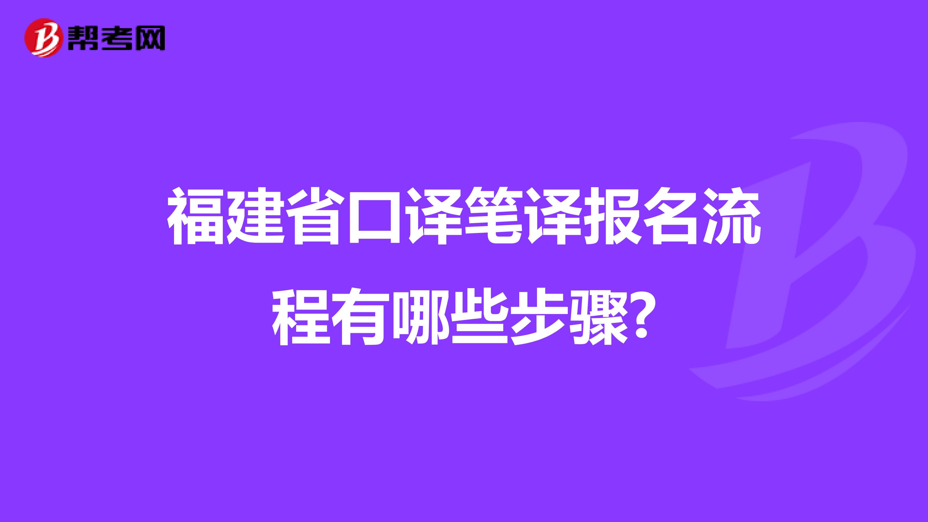 福建省口译笔译报名流程有哪些步骤?