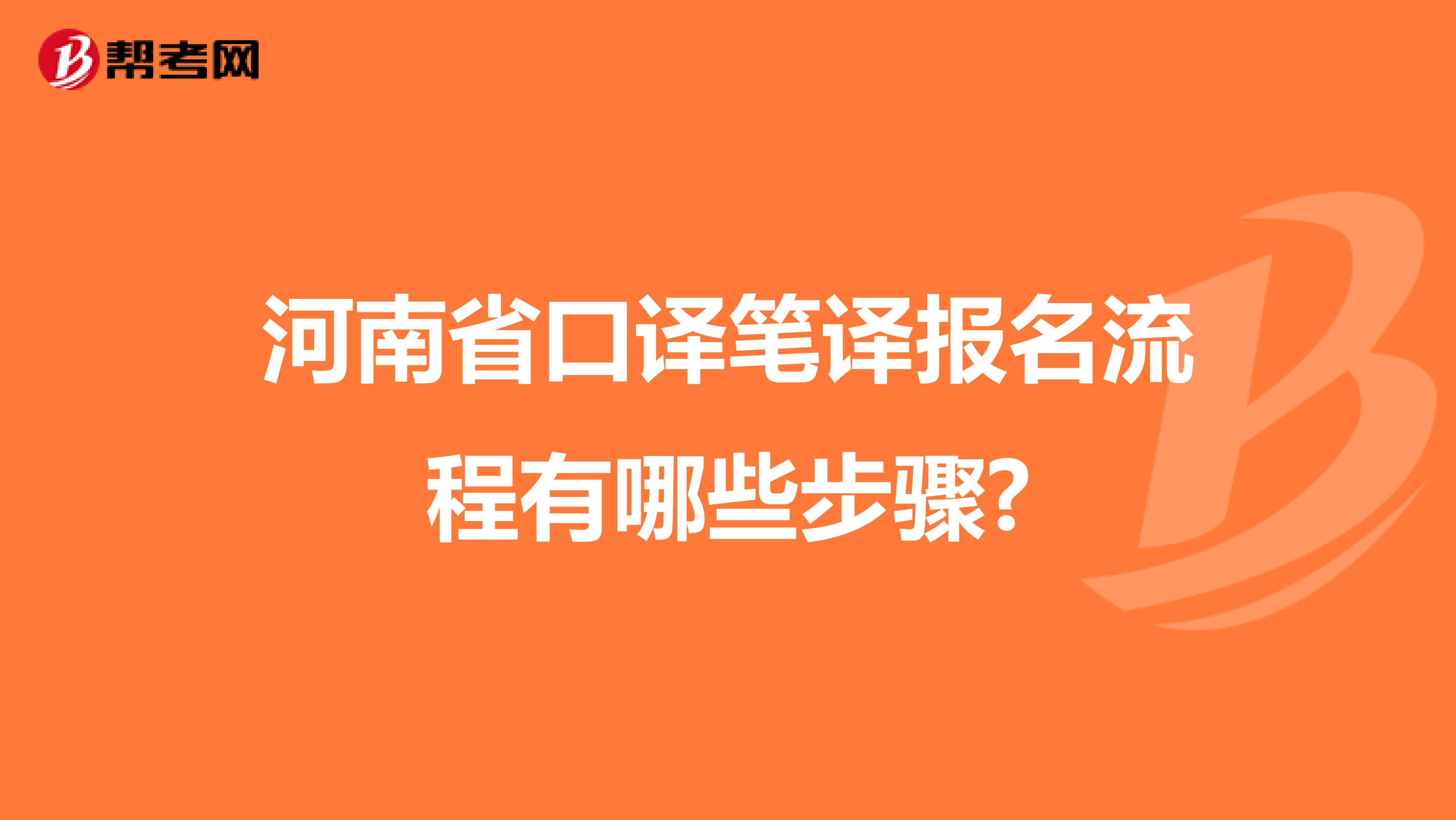 河南省口译笔译报名流程有哪些步骤?