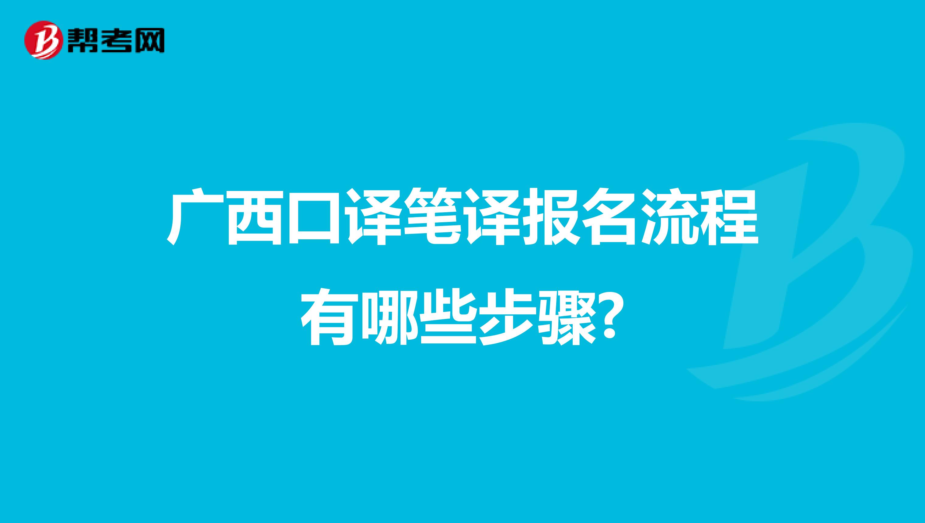 广西口译笔译报名流程有哪些步骤?