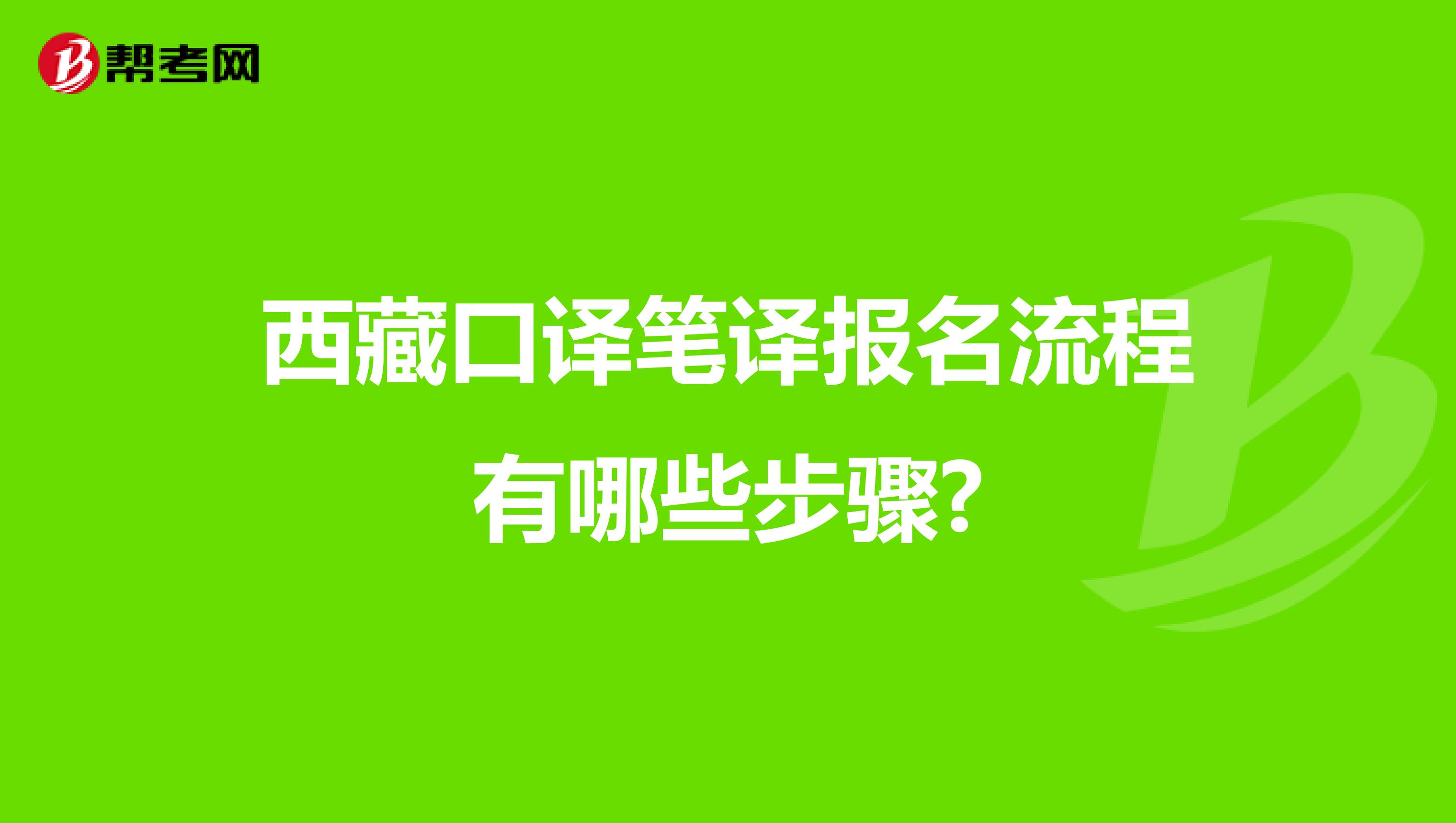 西藏口译笔译报名流程有哪些步骤?