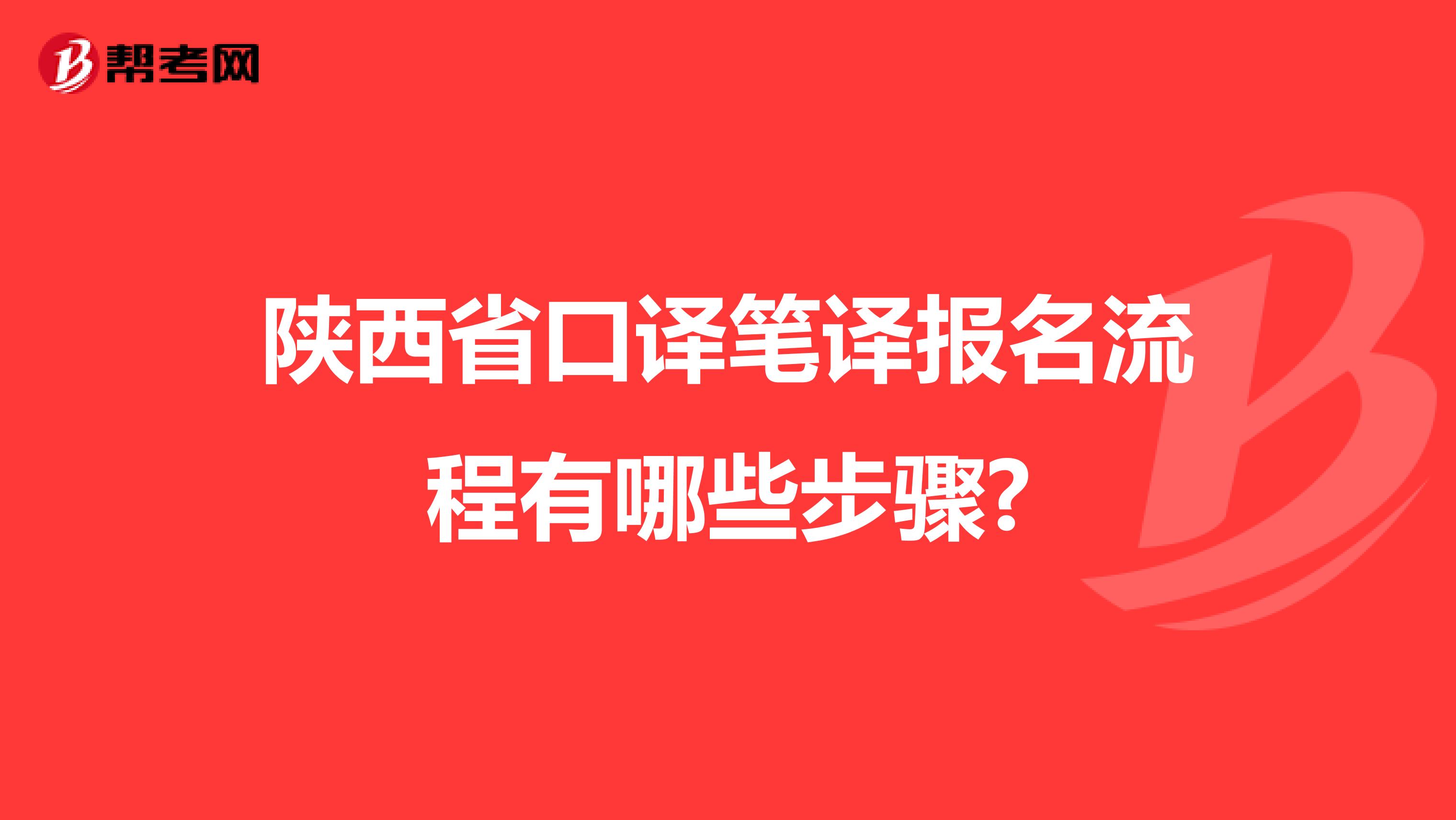 陕西省口译笔译报名流程有哪些步骤?