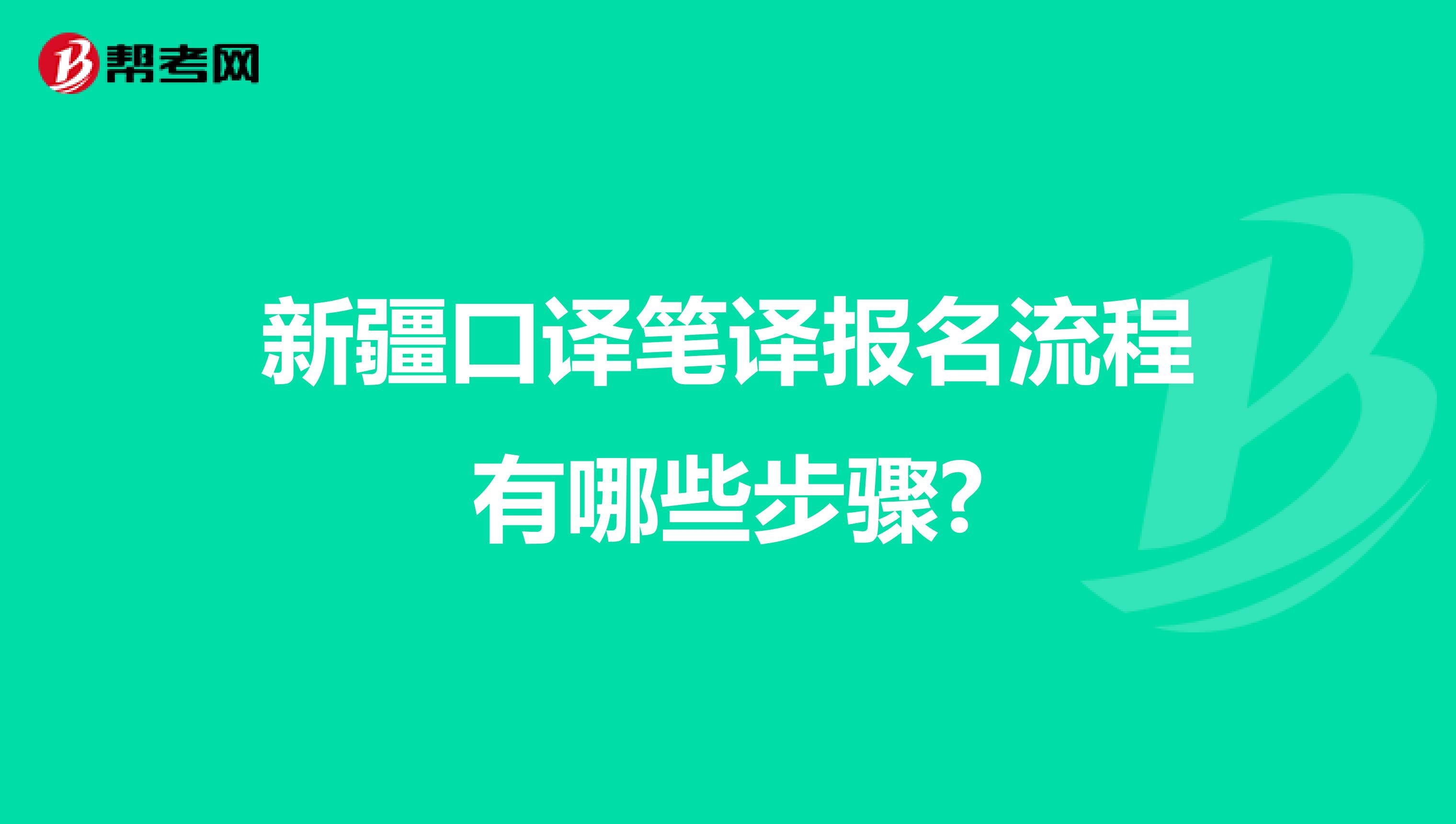 新疆口译笔译报名流程有哪些步骤?