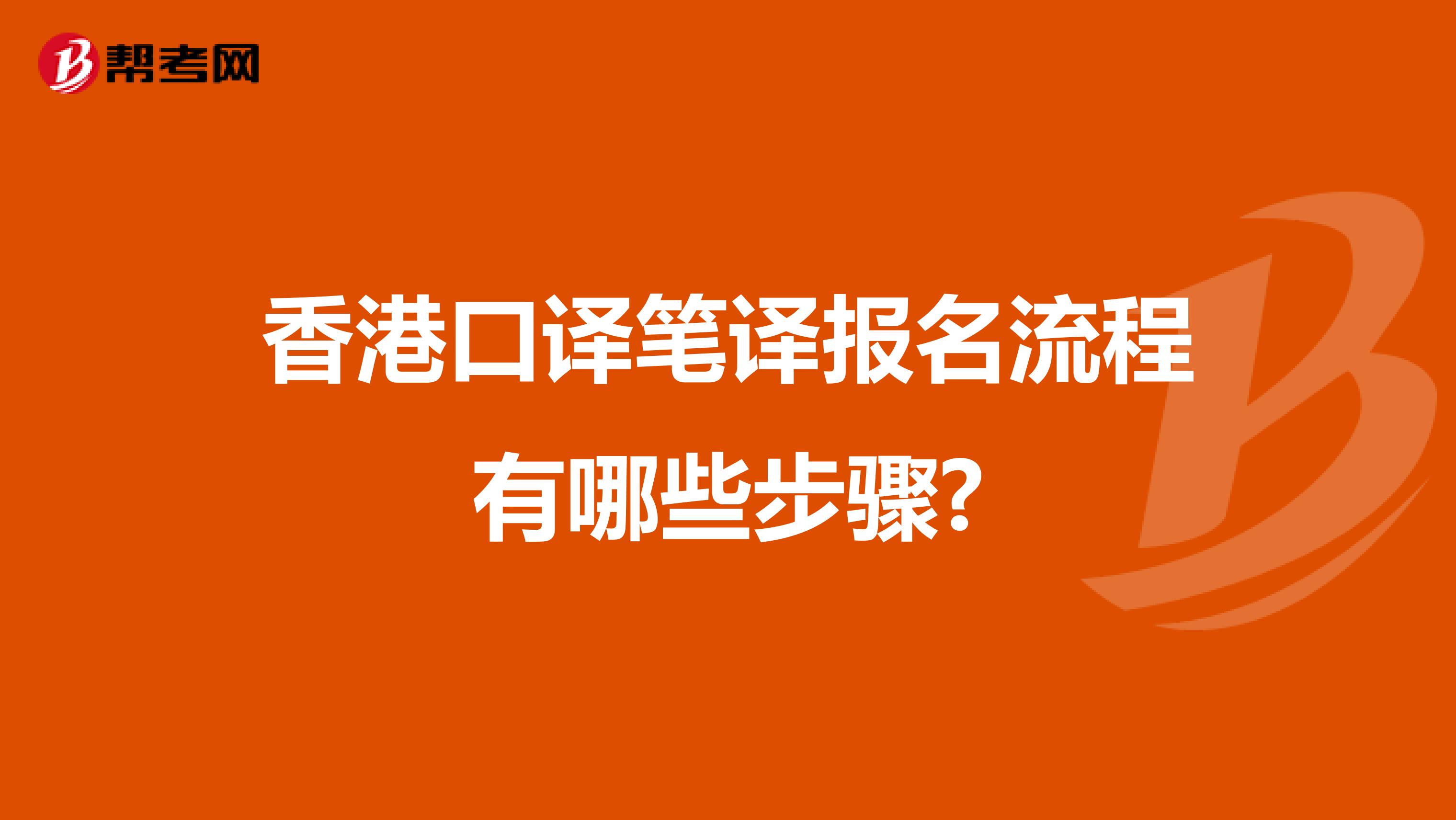 香港口译笔译报名流程有哪些步骤?