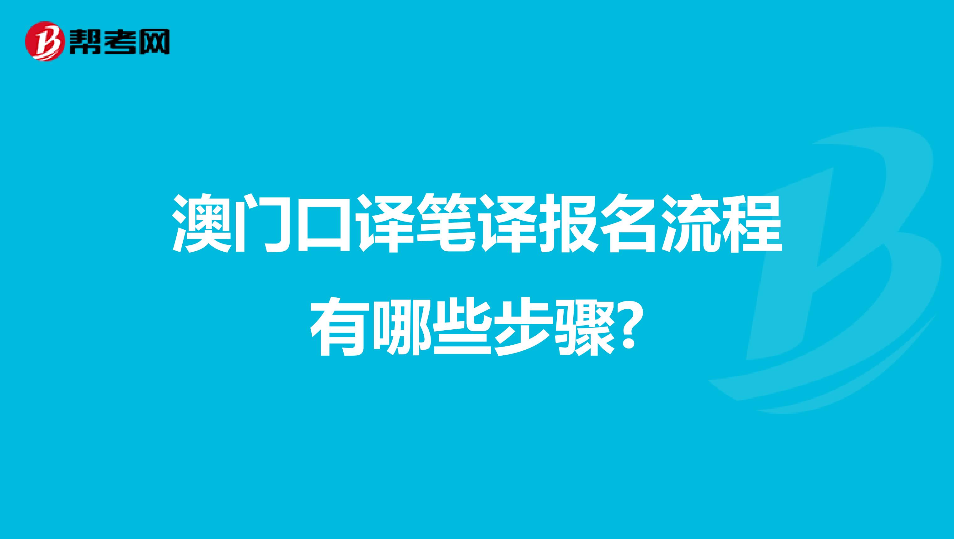 澳门口译笔译报名流程有哪些步骤?