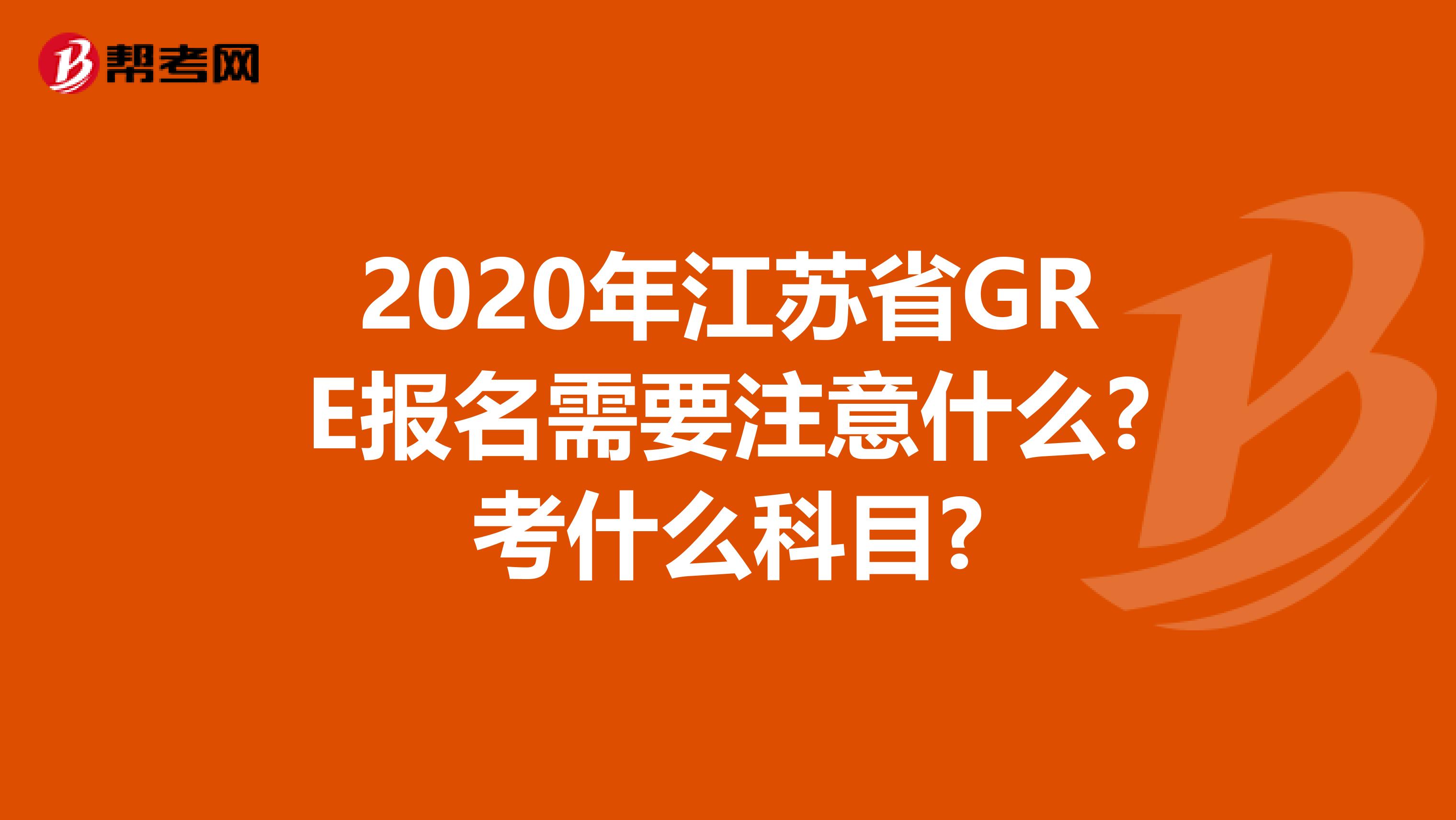 2020年江蘇省GRE報名需要注意什么?考什么科目?