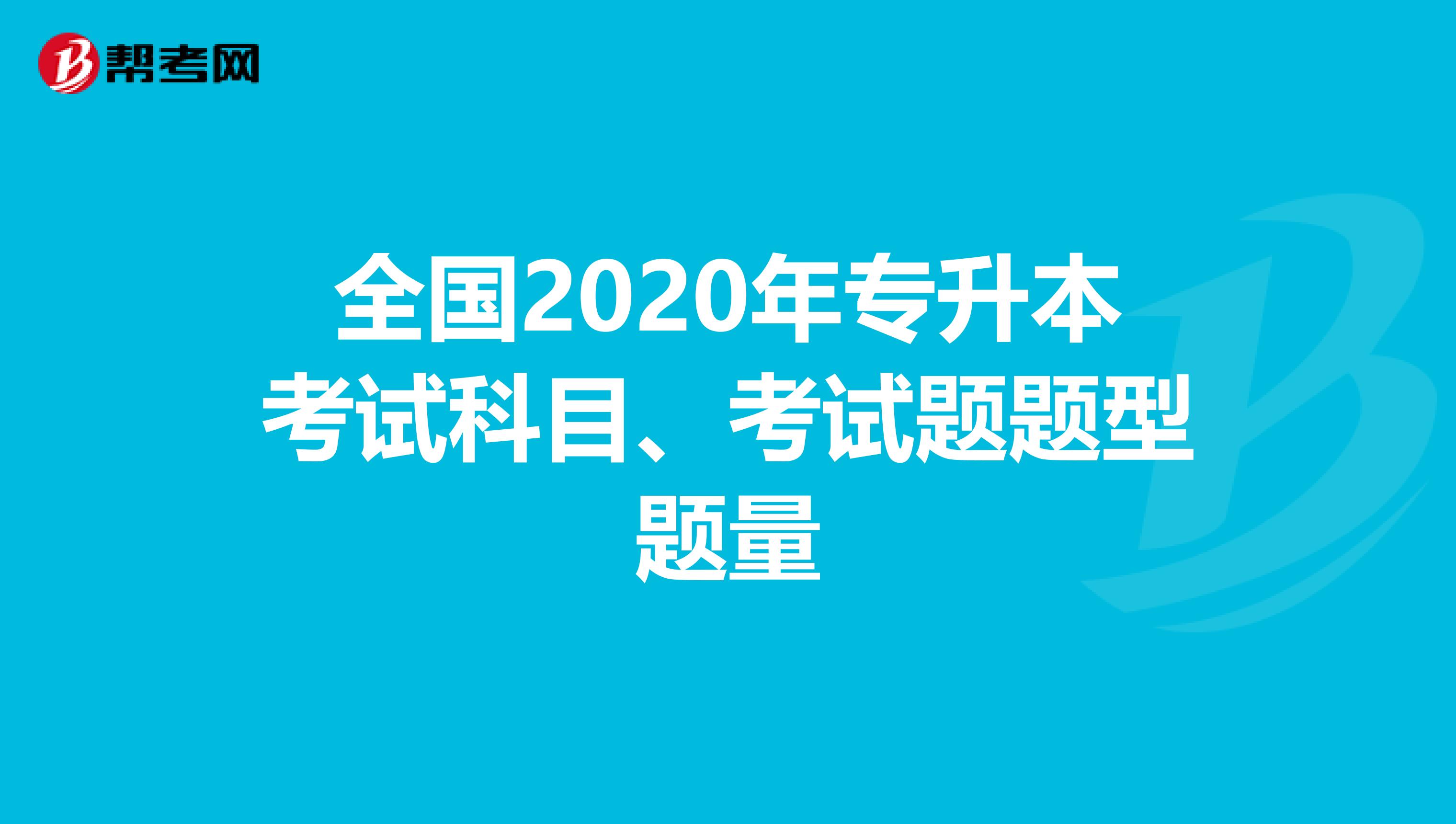 全国2020年专升本考试科目、考试题题型题量