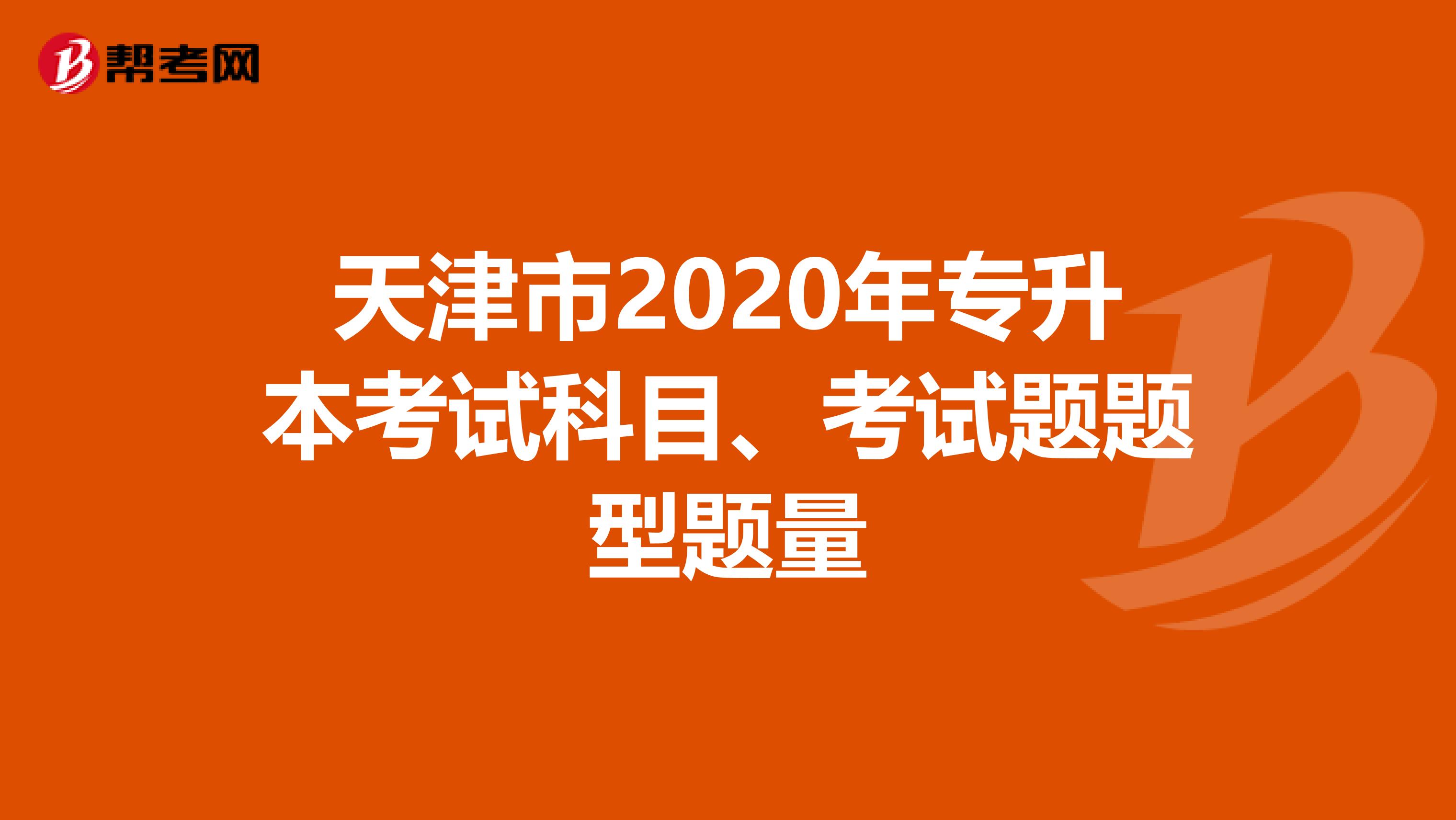 天津市2020年专升本考试科目、考试题题型题量
