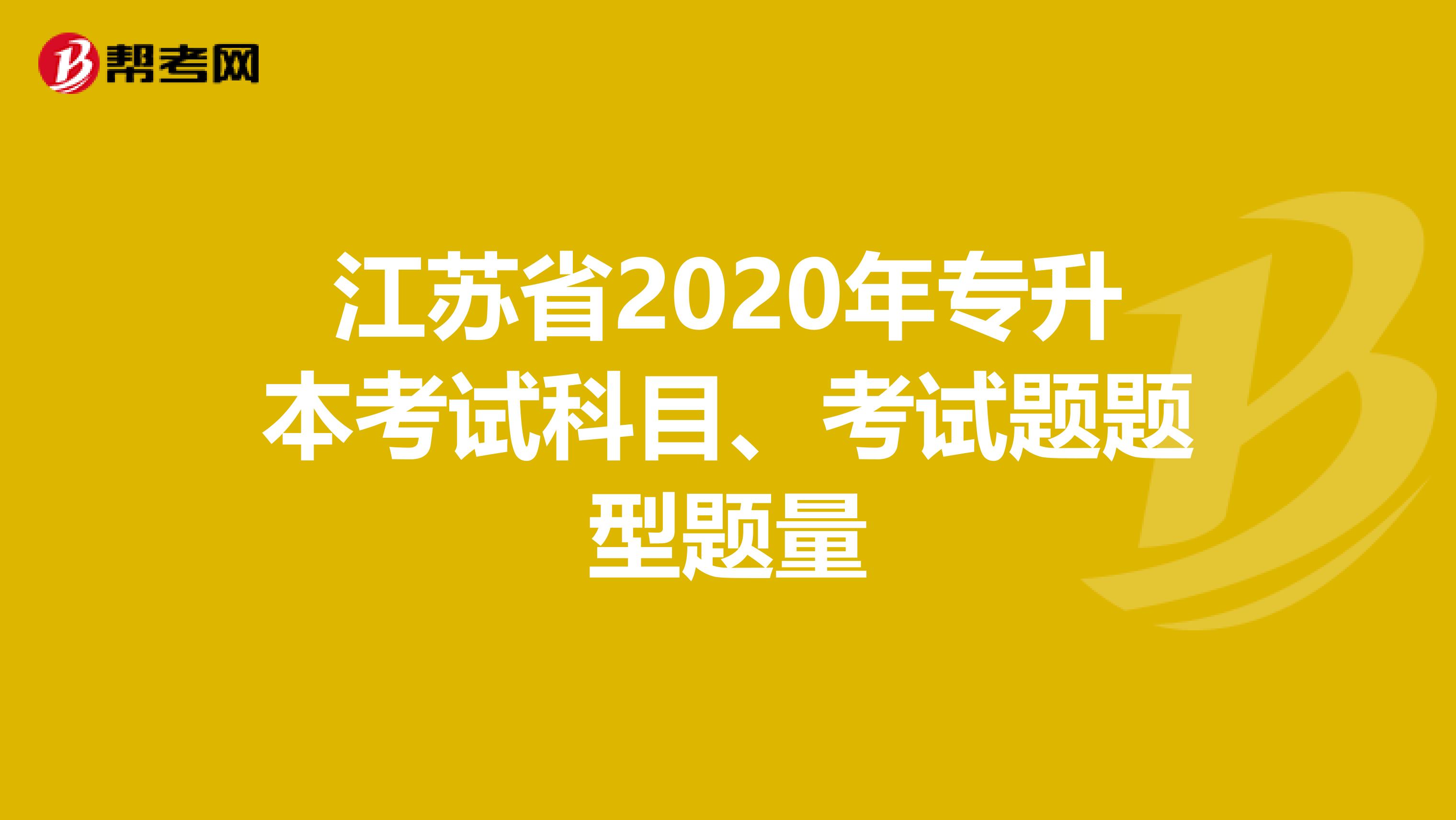 江苏省2020年专升本考试科目、考试题题型题量