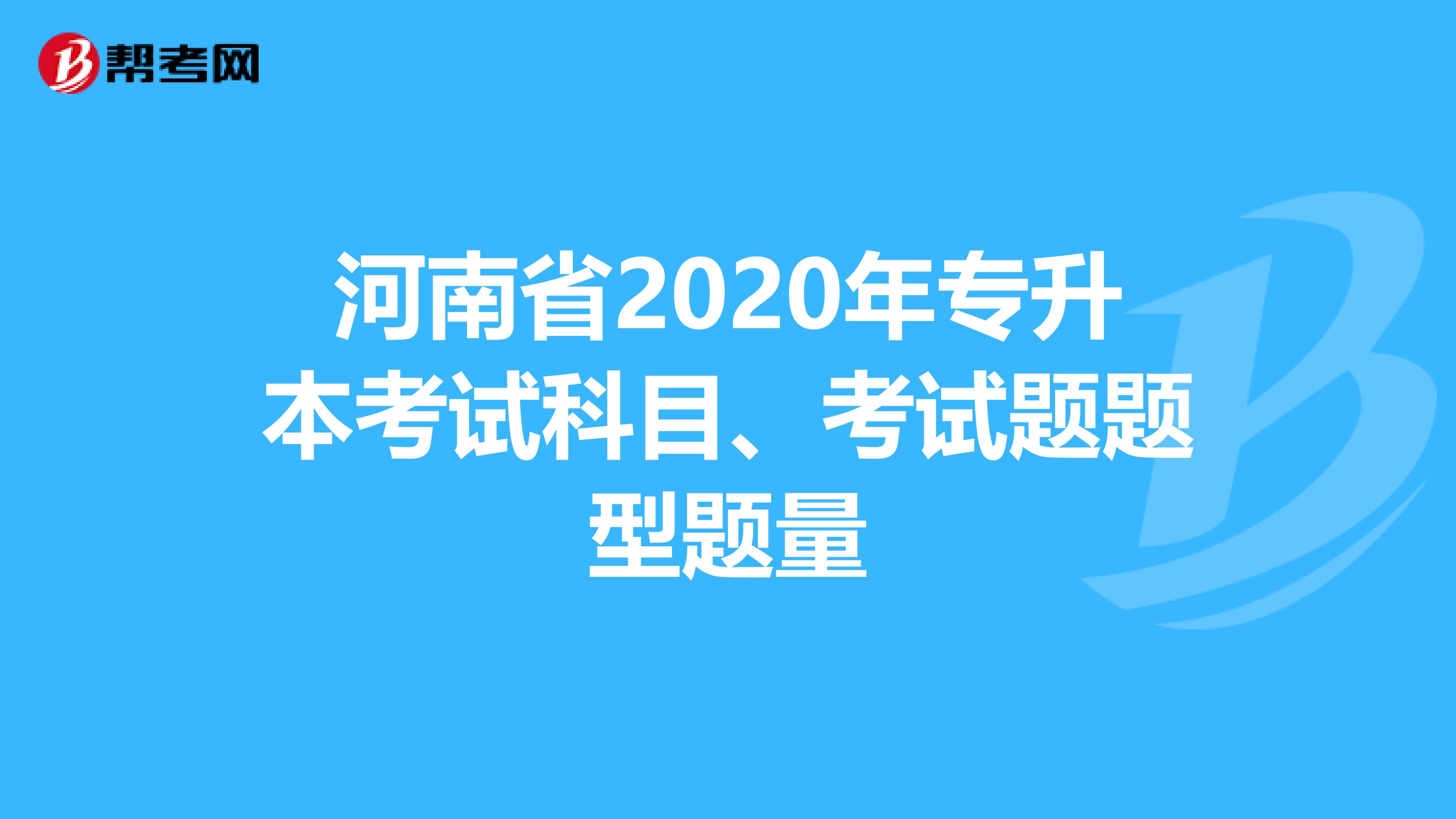 河南省2020年专升本考试科目、考试题题型题量