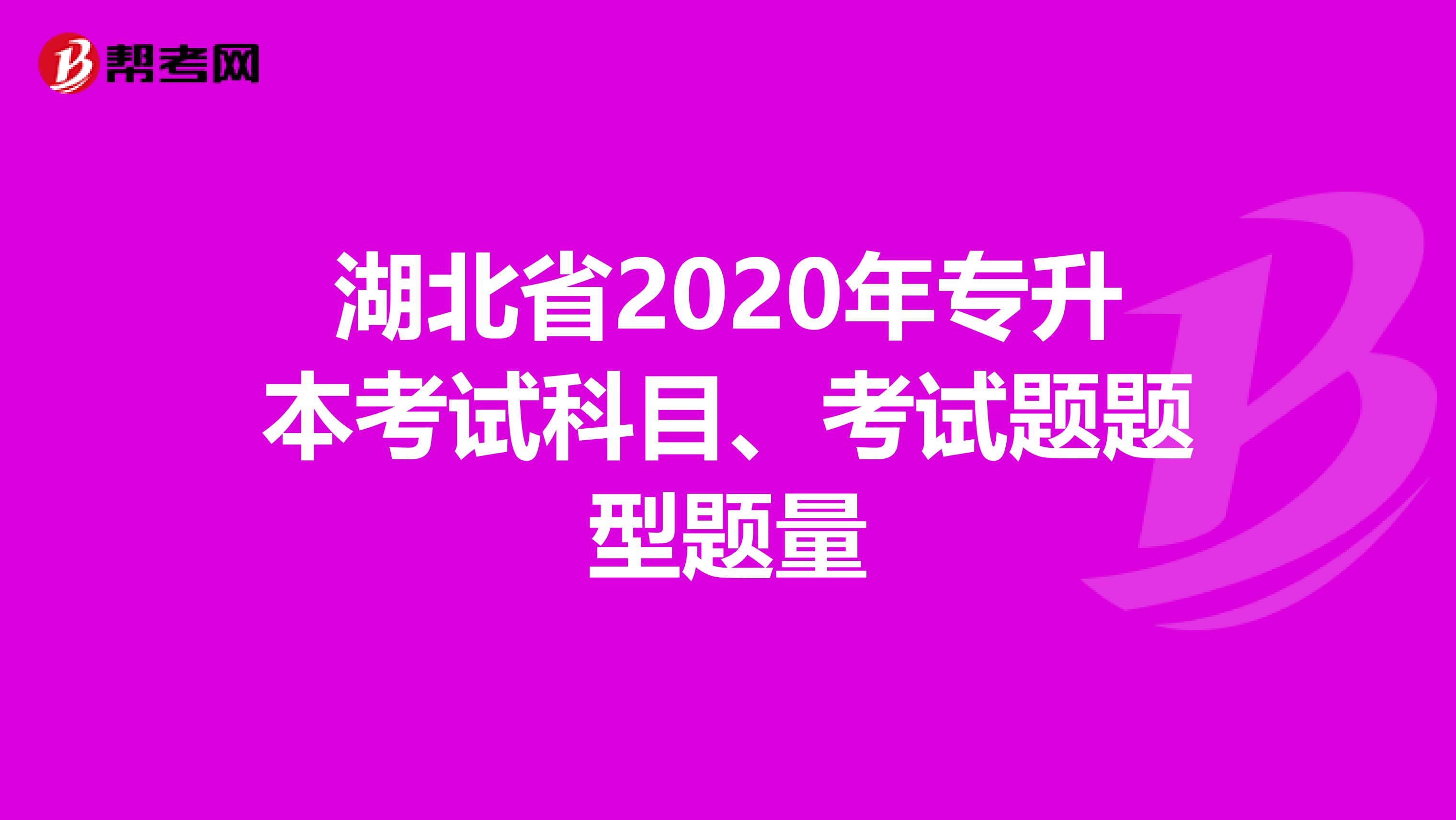 湖北省2020年专升本考试科目、考试题题型题量