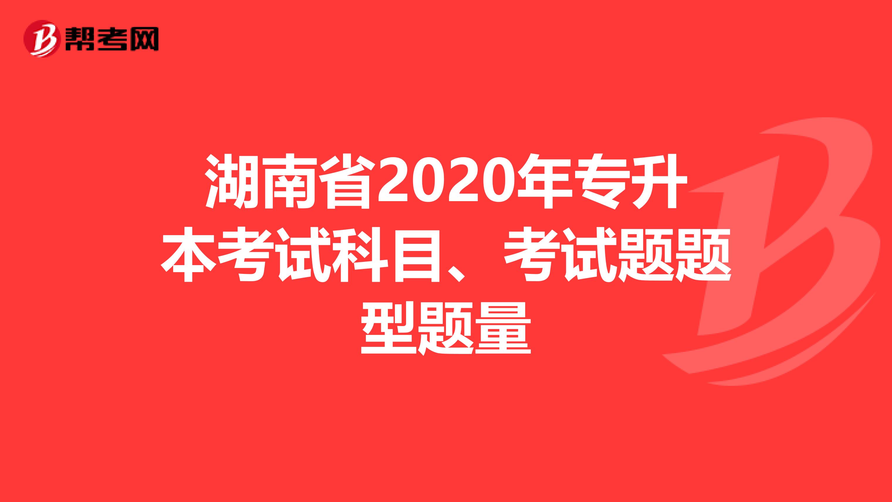 湖南省2020年专升本考试科目、考试题题型题量