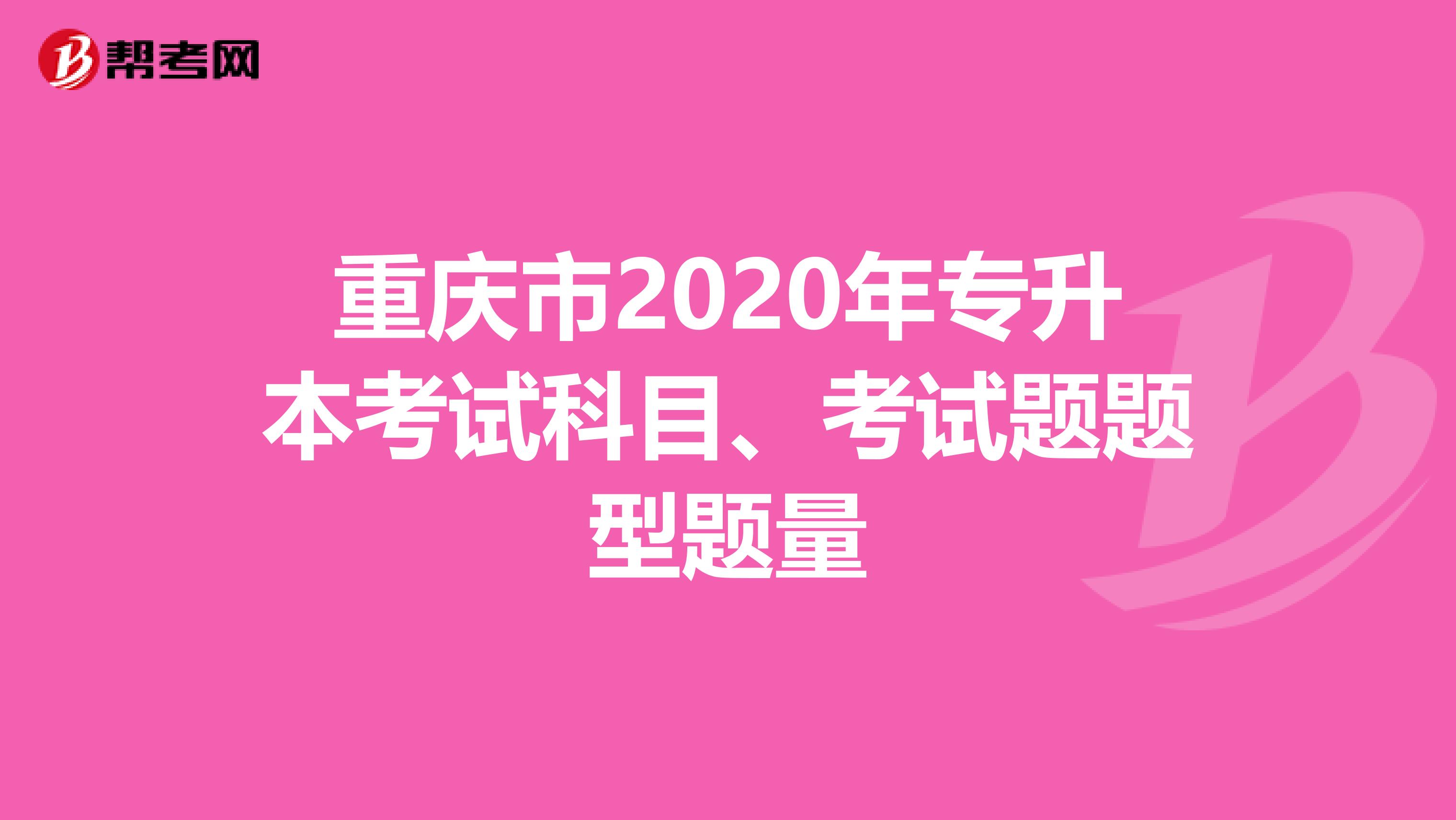 重庆市2020年专升本考试科目、考试题题型题量