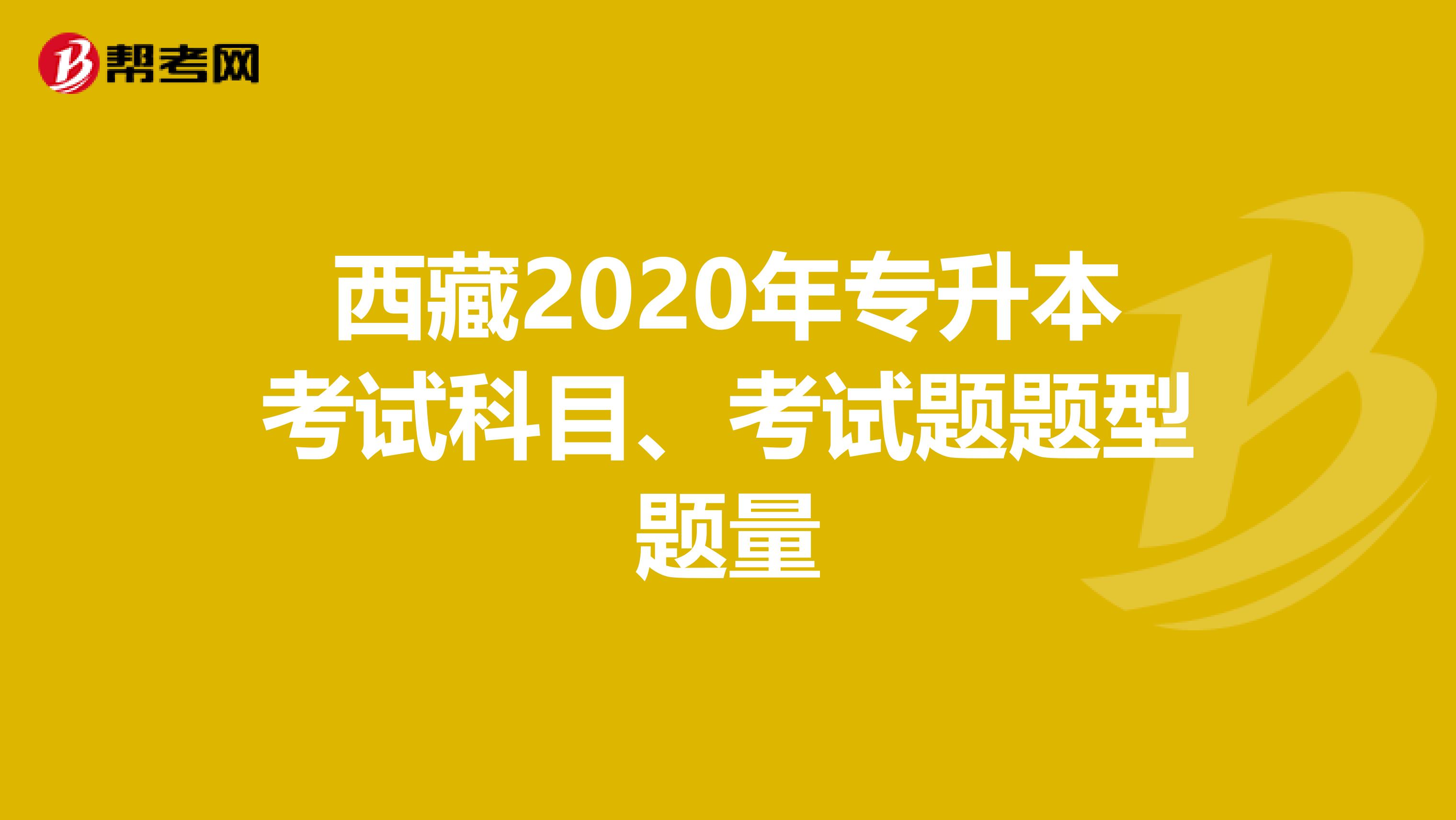 西藏2020年专升本考试科目、考试题题型题量