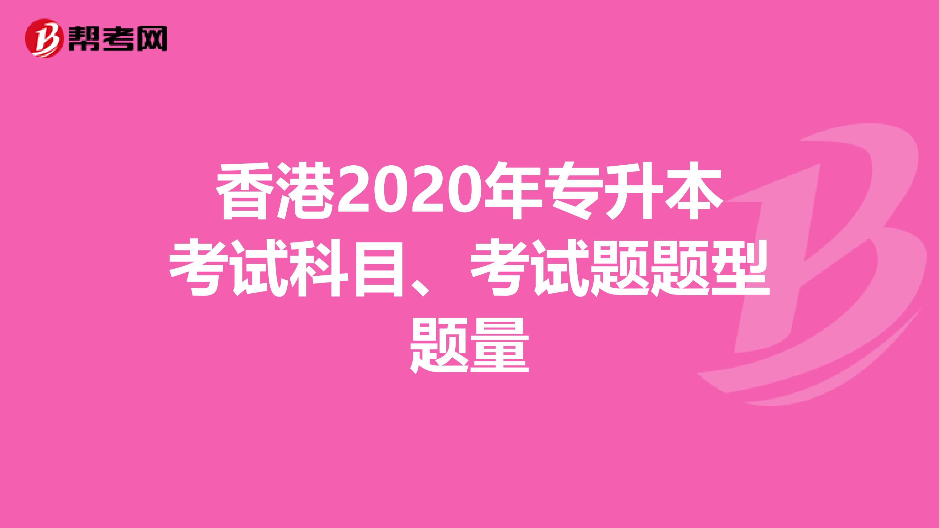 香港2020年专升本考试科目、考试题题型题量