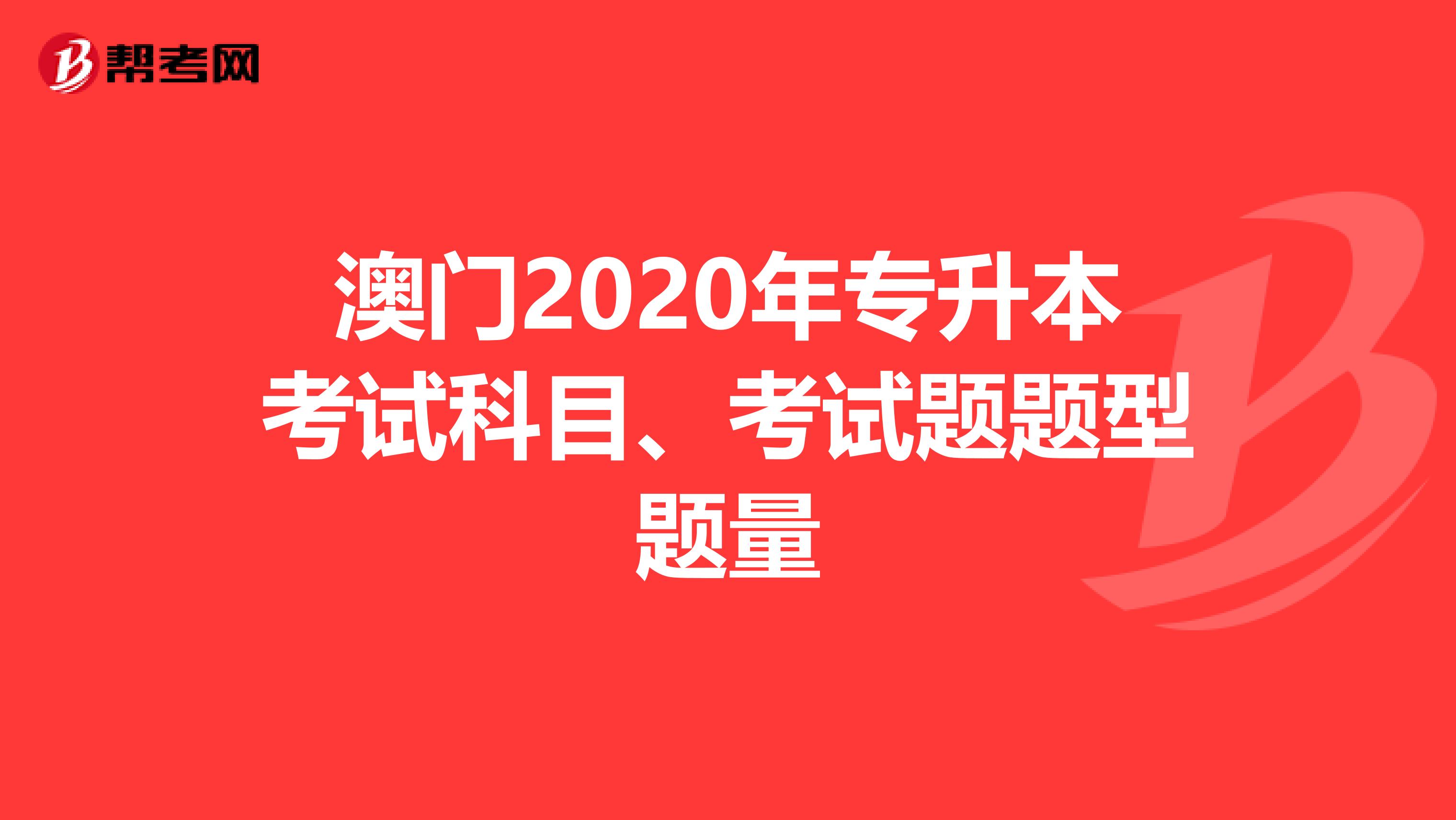 澳门2020年专升本考试科目、考试题题型题量