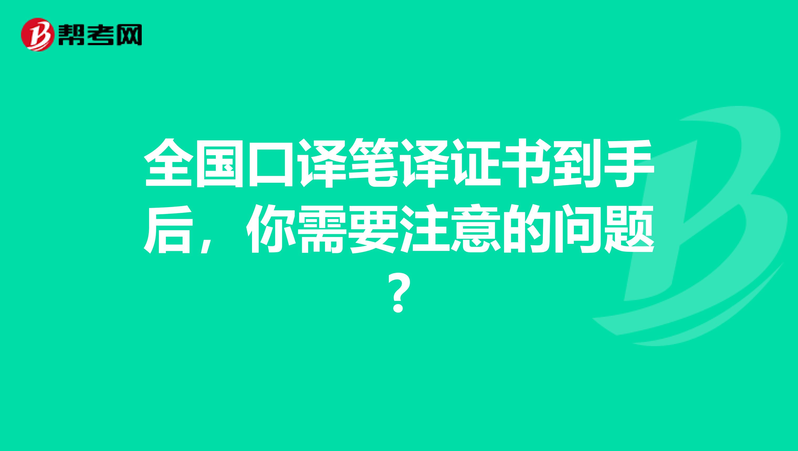 全国口译笔译证书到手后，你需要注意的问题?