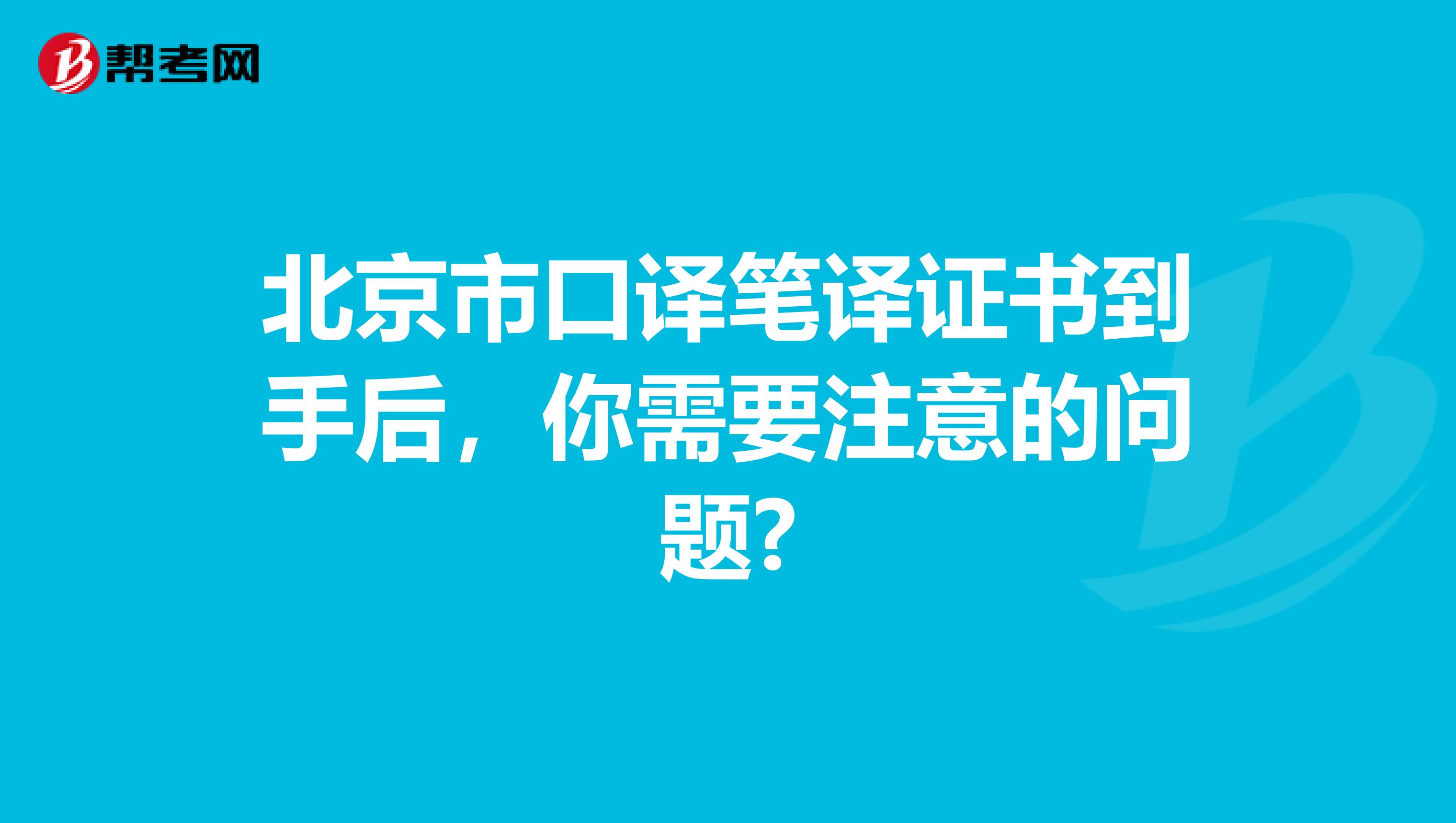 北京市口译笔译证书到手后，你需要注意的问题?