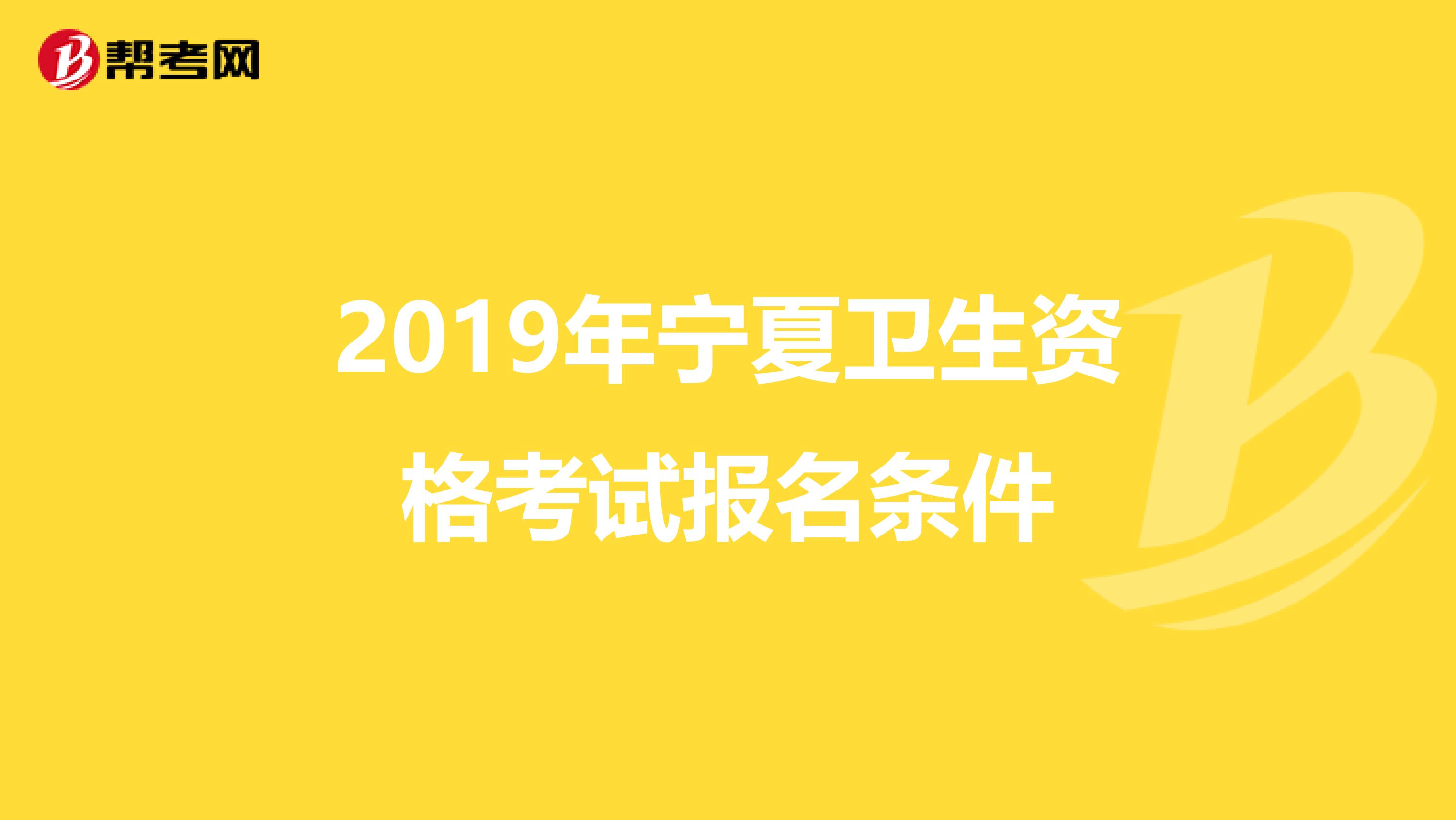 2019年宁夏卫生资格考试报名条件