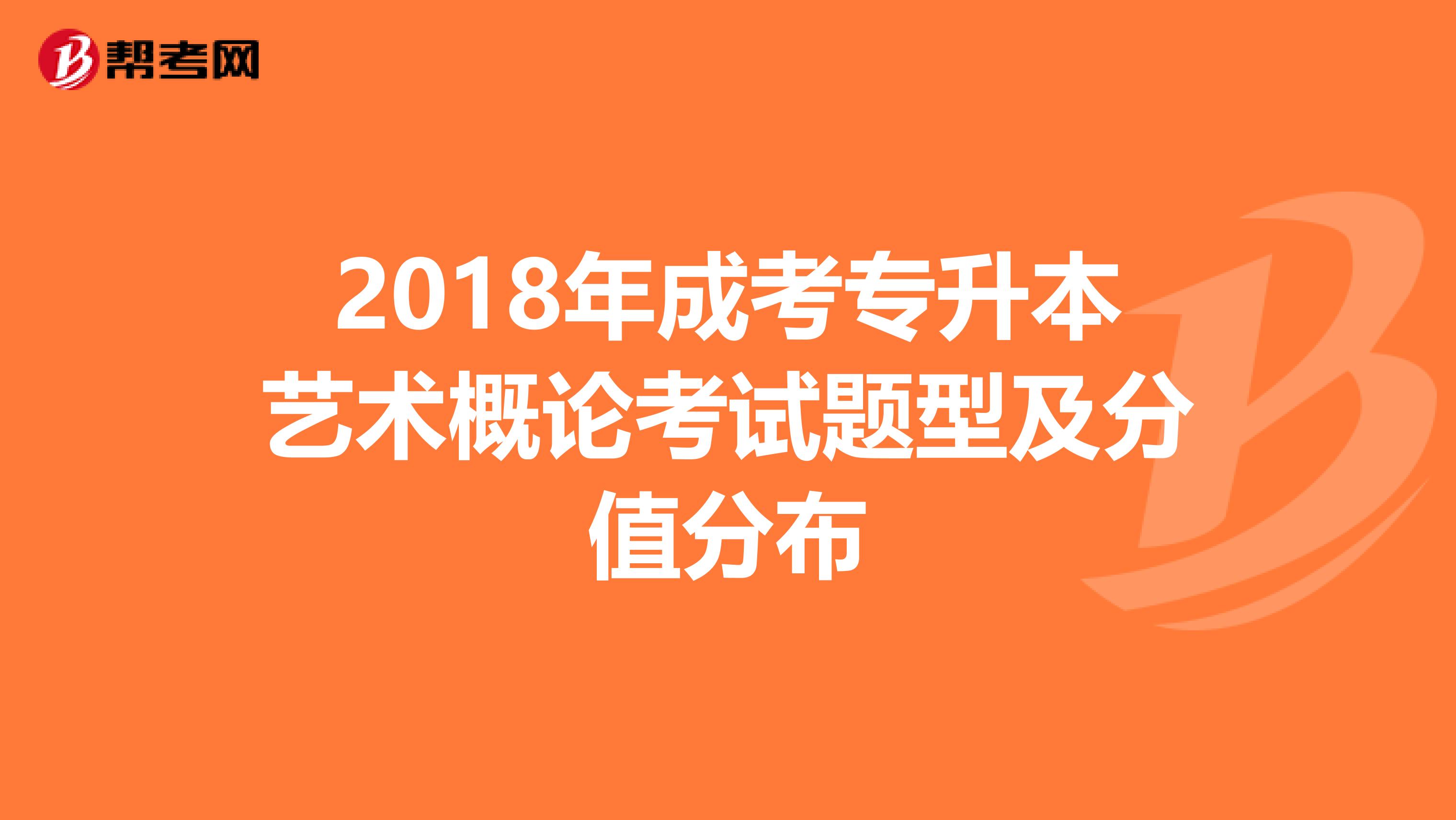 2018年成考专升本艺术概论考试题型及分值分布