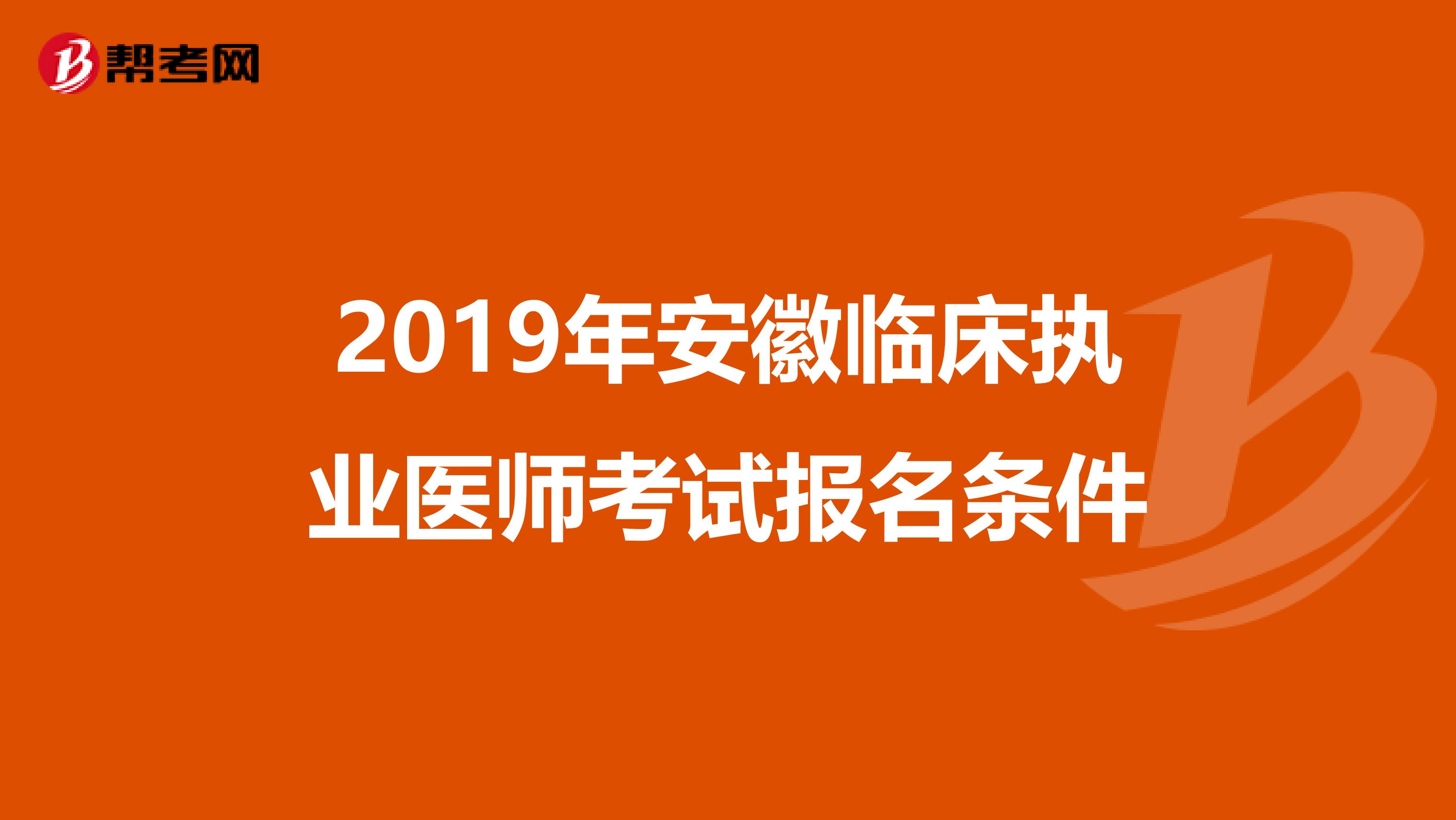 2019年安徽临床执业医师考试报名条件