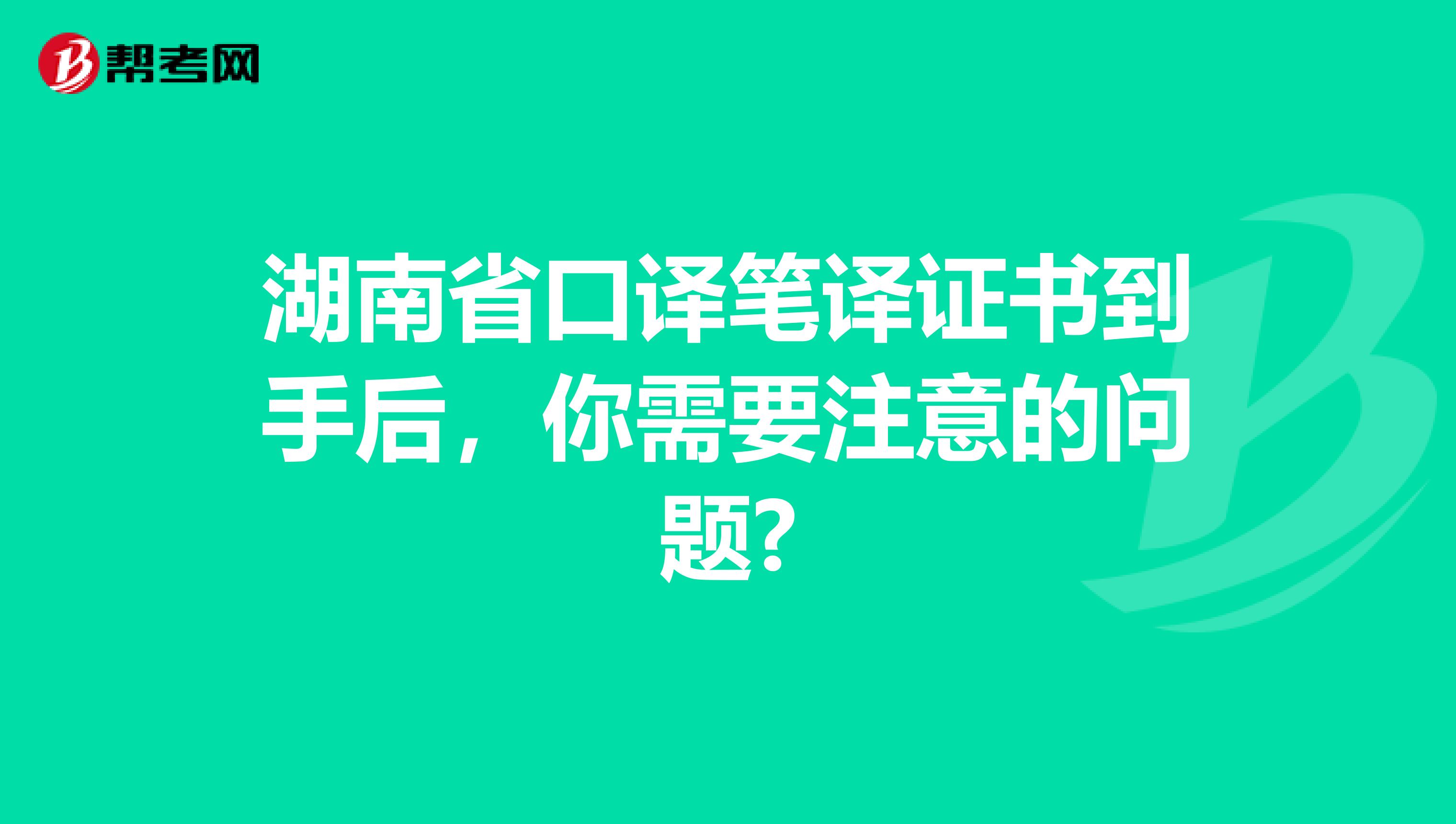 湖南省口译笔译证书到手后，你需要注意的问题?