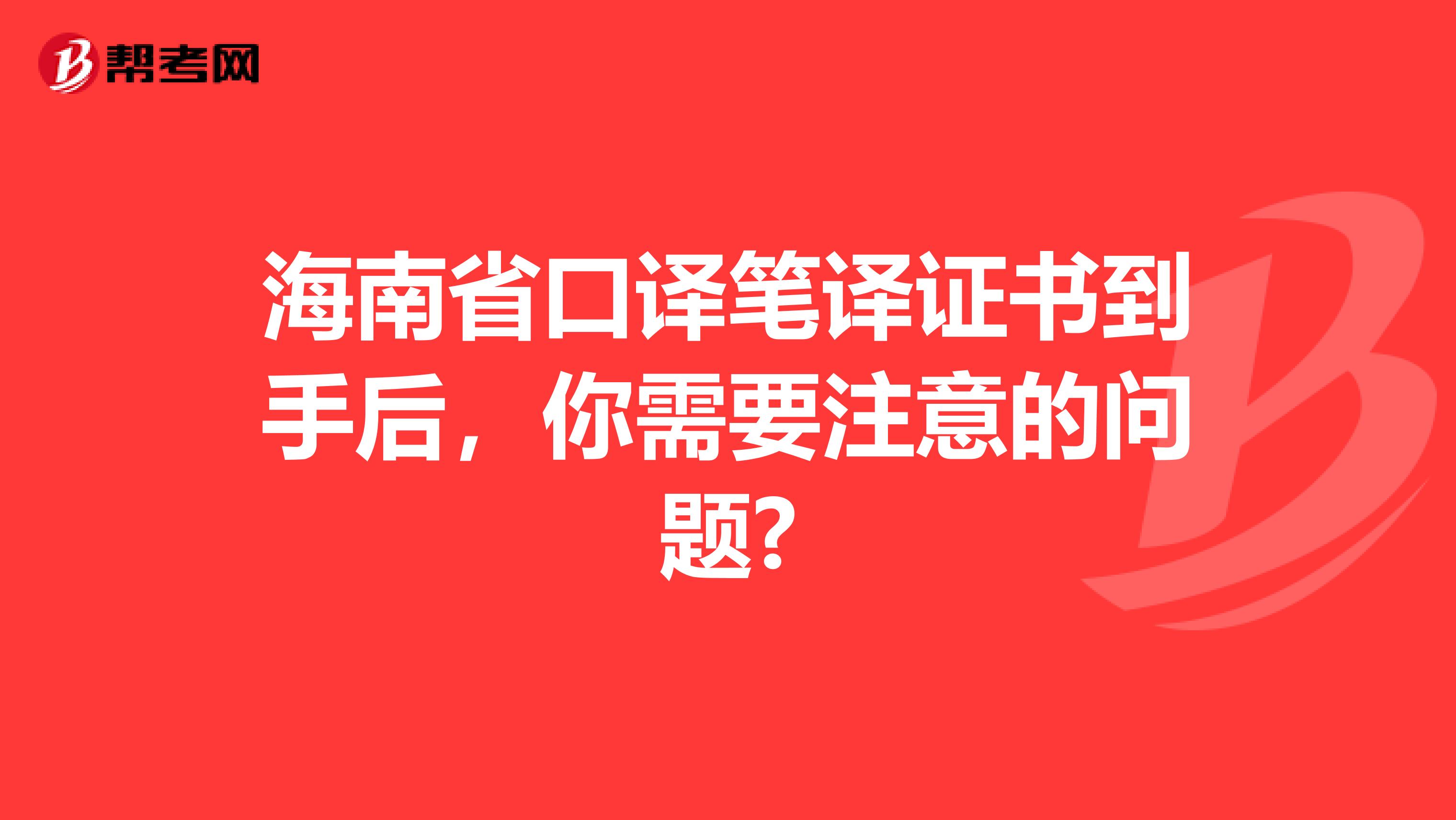 海南省口译笔译证书到手后，你需要注意的问题?