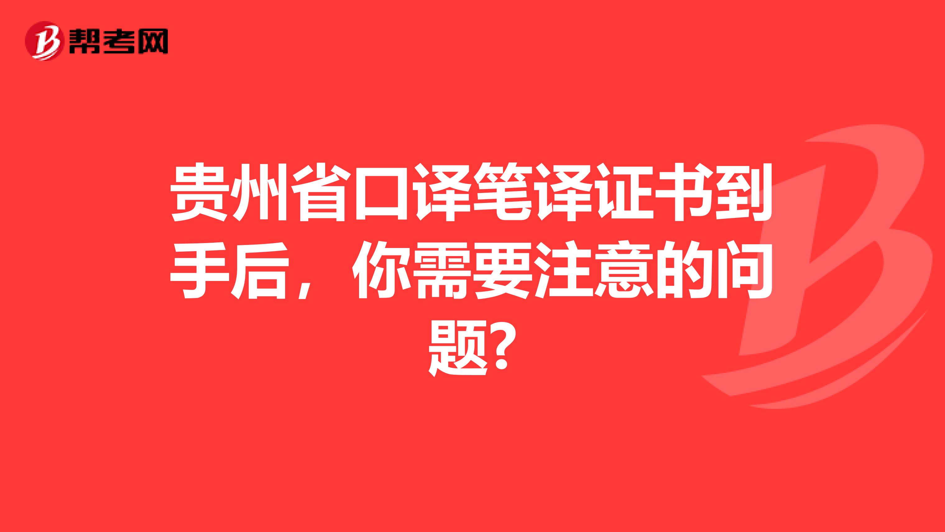 贵州省口译笔译证书到手后，你需要注意的问题?