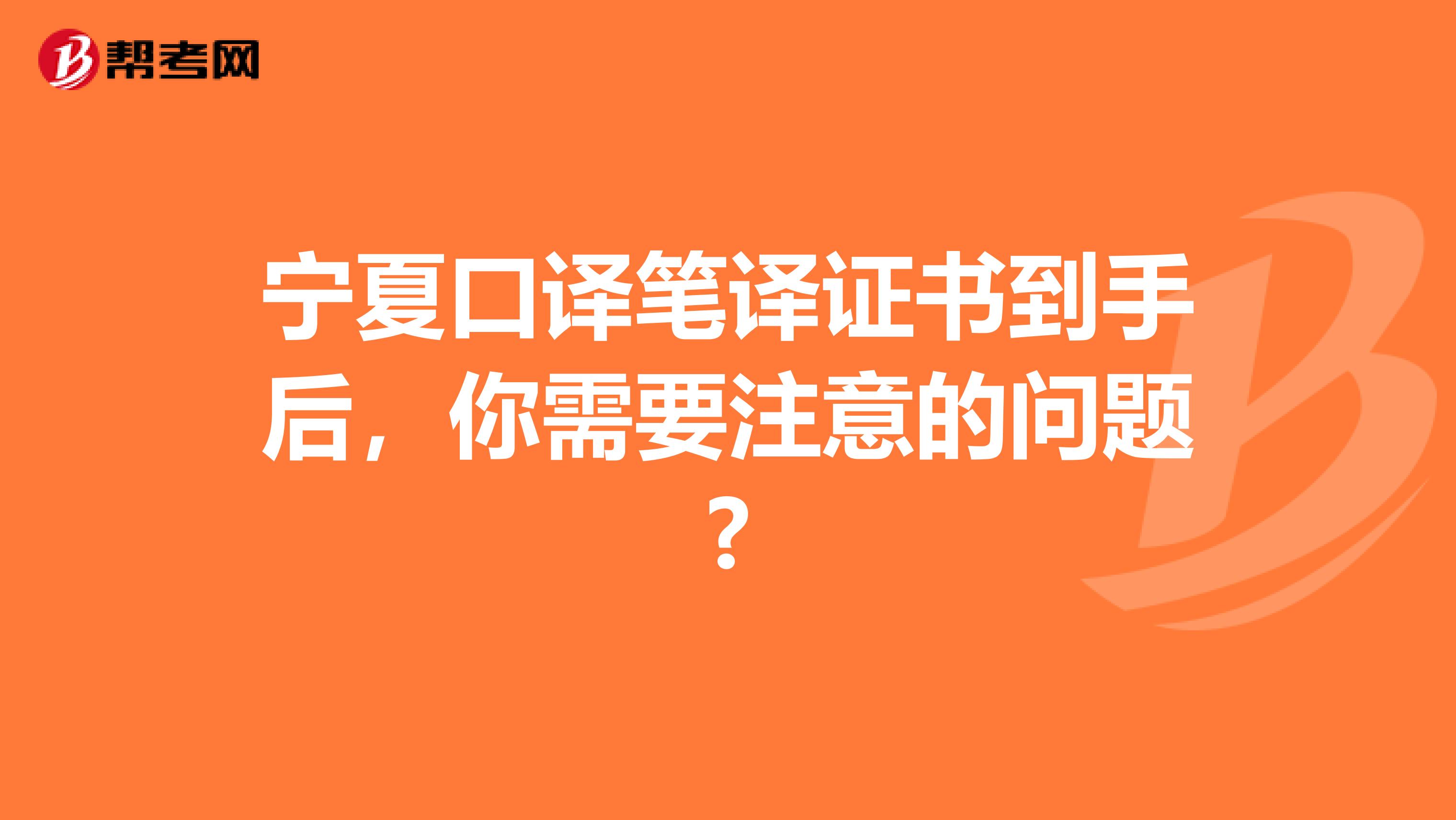 寧夏口譯筆譯證書到手后，你需要注意的問題?