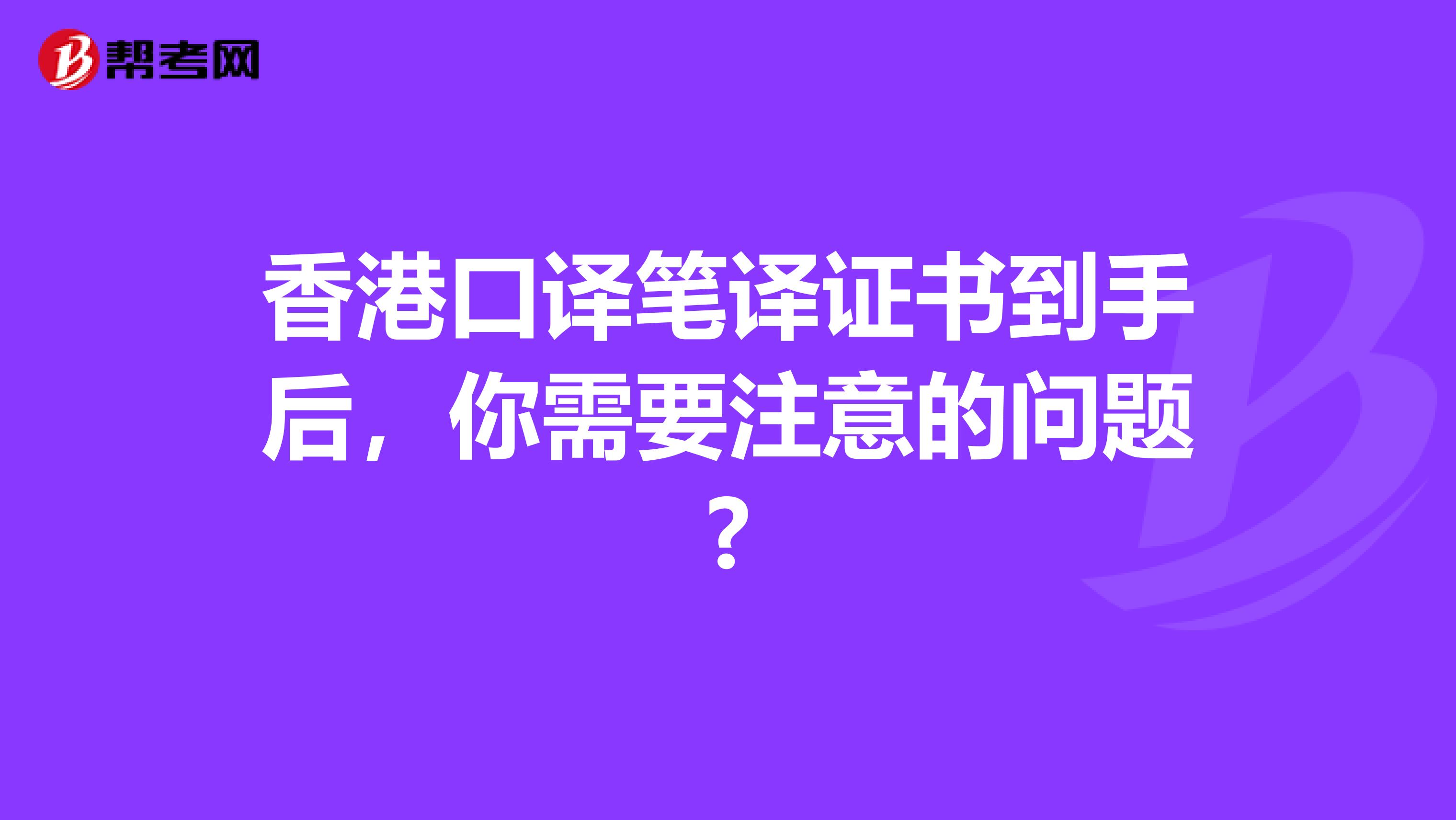 香港口译笔译证书到手后，你需要注意的问题?