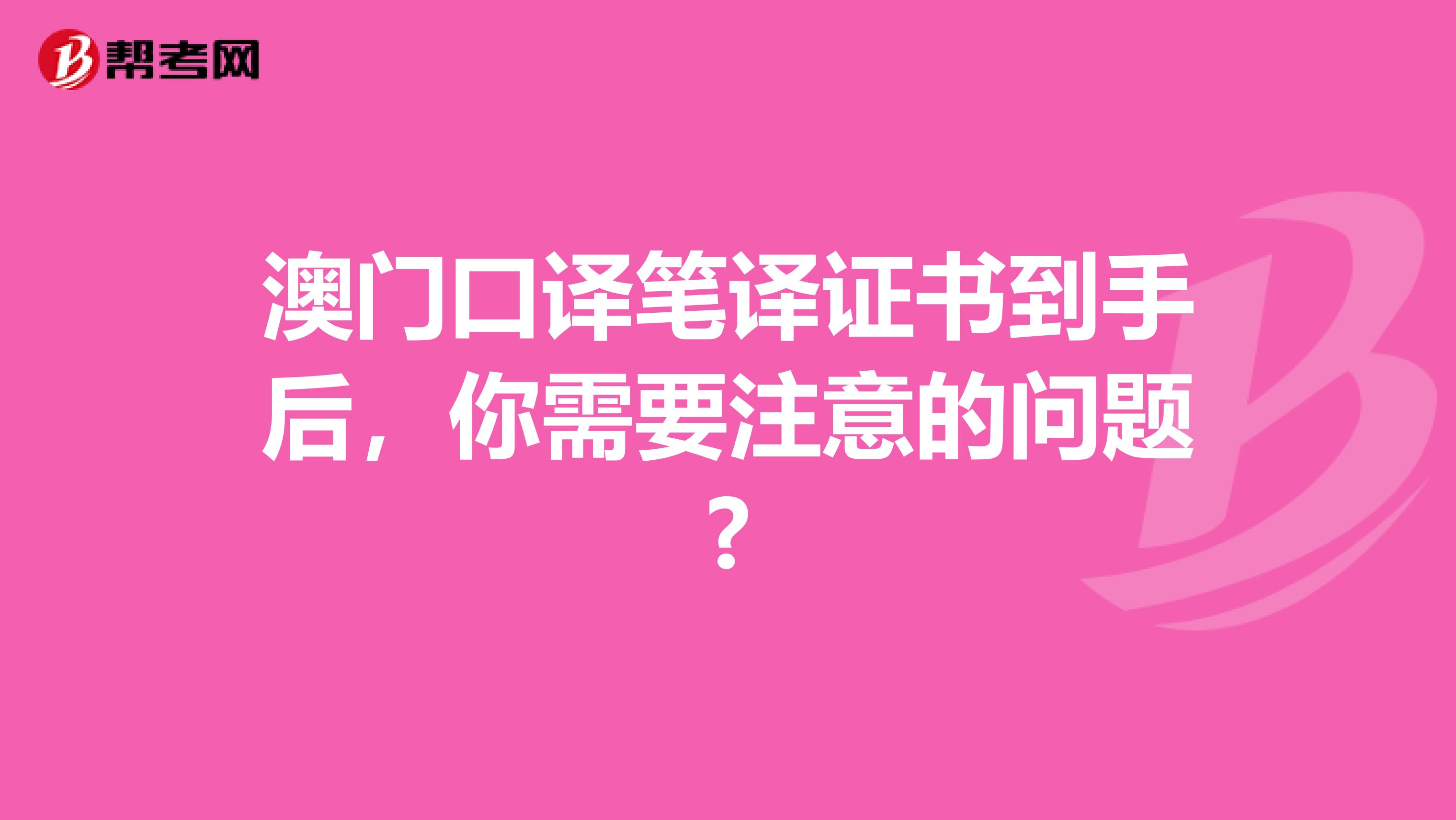 澳门口译笔译证书到手后，你需要注意的问题?
