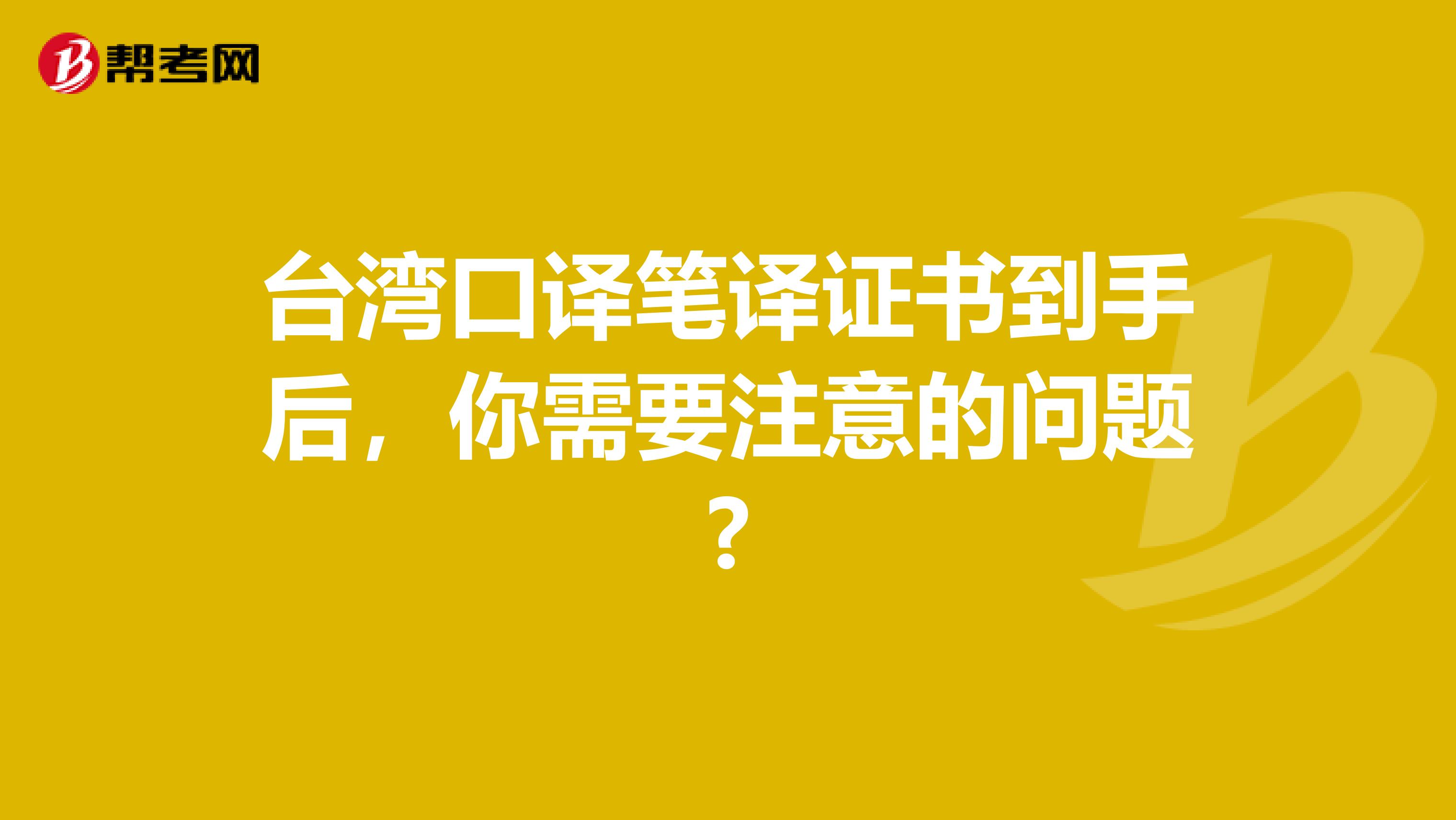 台湾口译笔译证书到手后，你需要注意的问题?