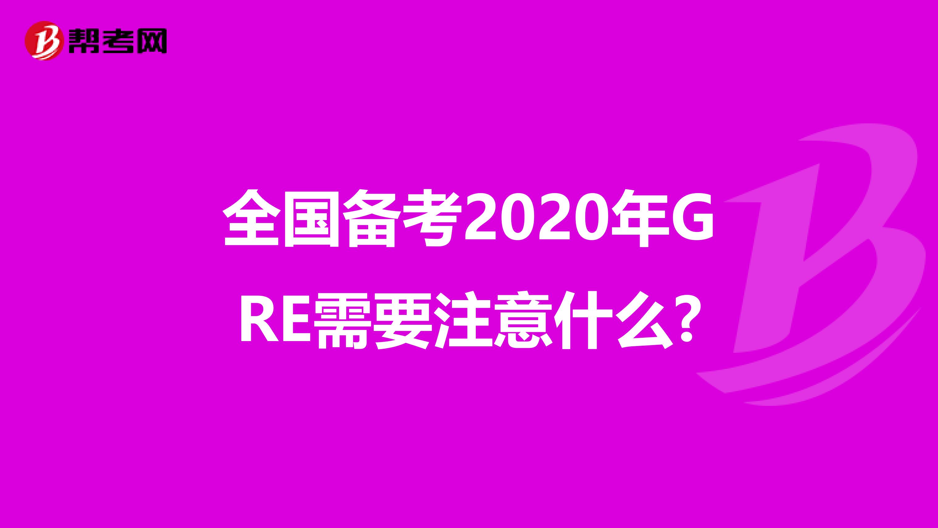 全国备考2020年GRE需要注意什么?